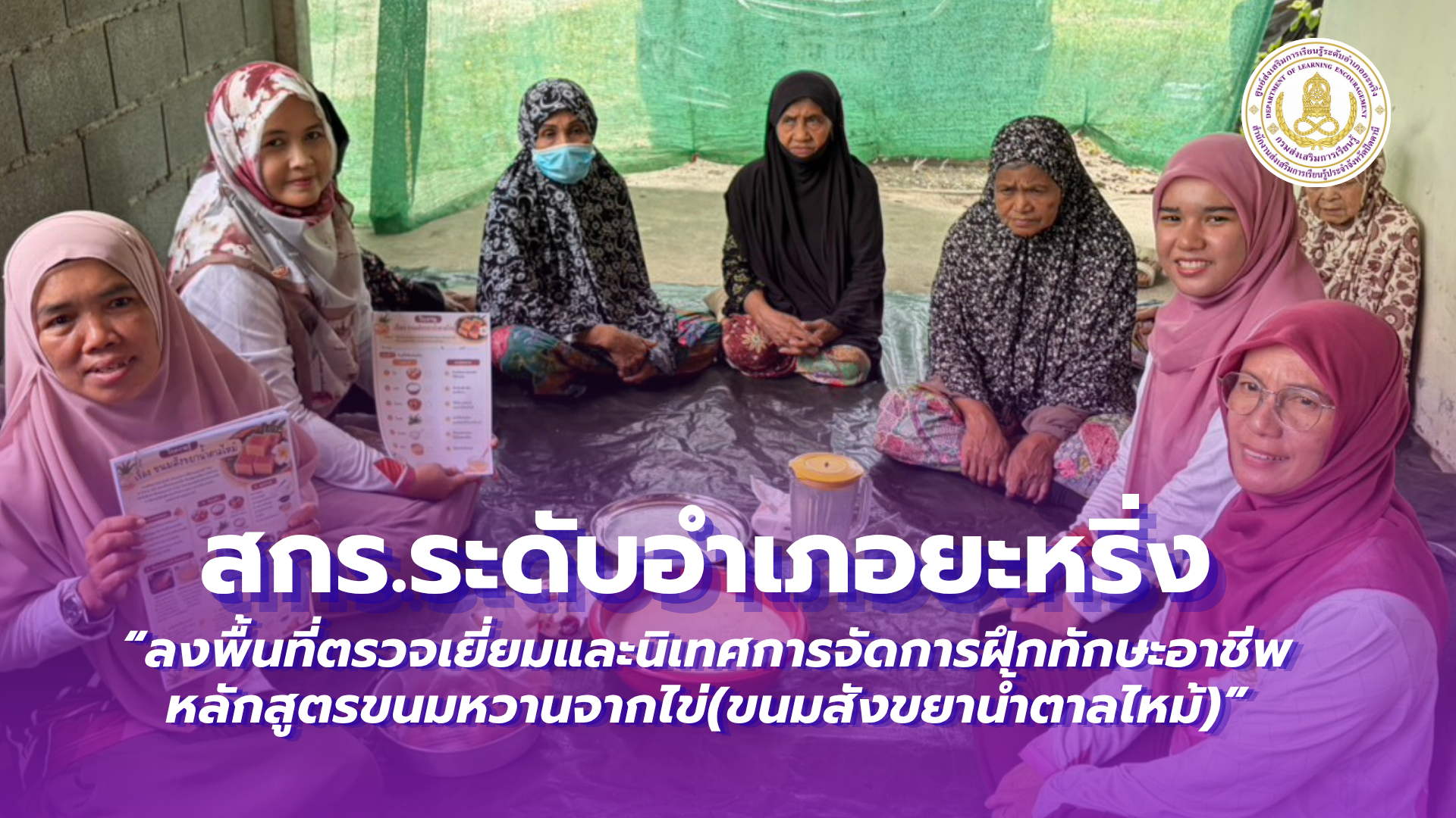📢 วันที่ 18 สิงหาคม 2569  | สกร.ระดับอำเภอยะหริ่ง“ลงพื้นที่ตรวจเยี่ยมและนิเทศการจัดการฝึกทักษะอาชีพ หลักสูตรขนมหวานจากไข่(ขนมสังขยาน้ำตาลไหม้)”✨