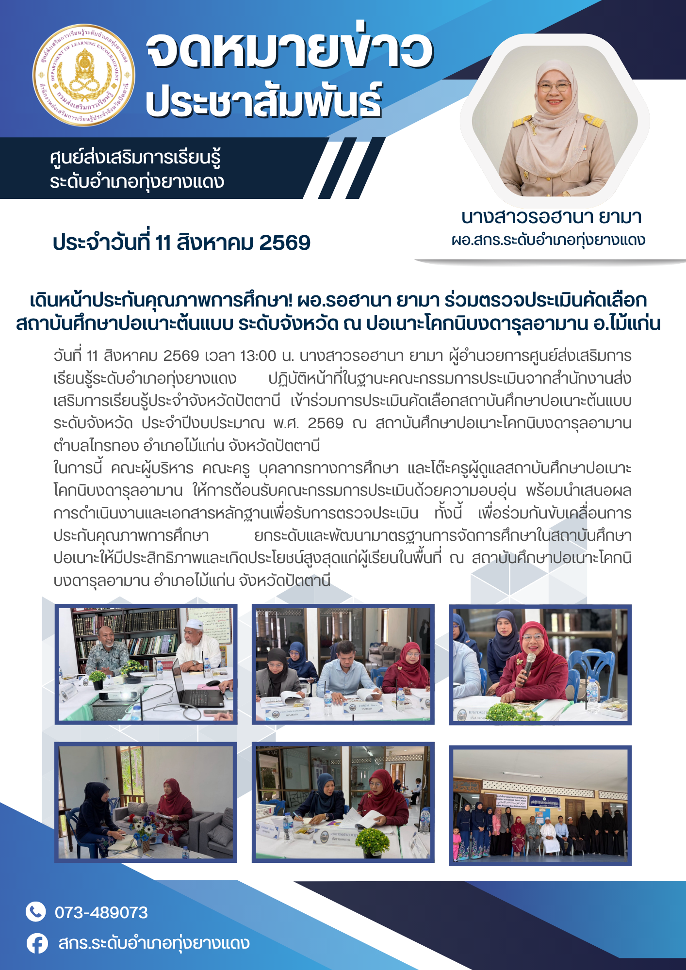 เดินหน้าประกันคุณภาพการศึกษา! ผอ.รอฮานา ยามา ร่วมตรวจประเมินคัดเลือกสถาบันศึกษาปอเนาะต้นแบบ ระดับจังหวัด ณ ปอเนาะโคกนิบงดารุลอามาน อ.ไม้แก่น