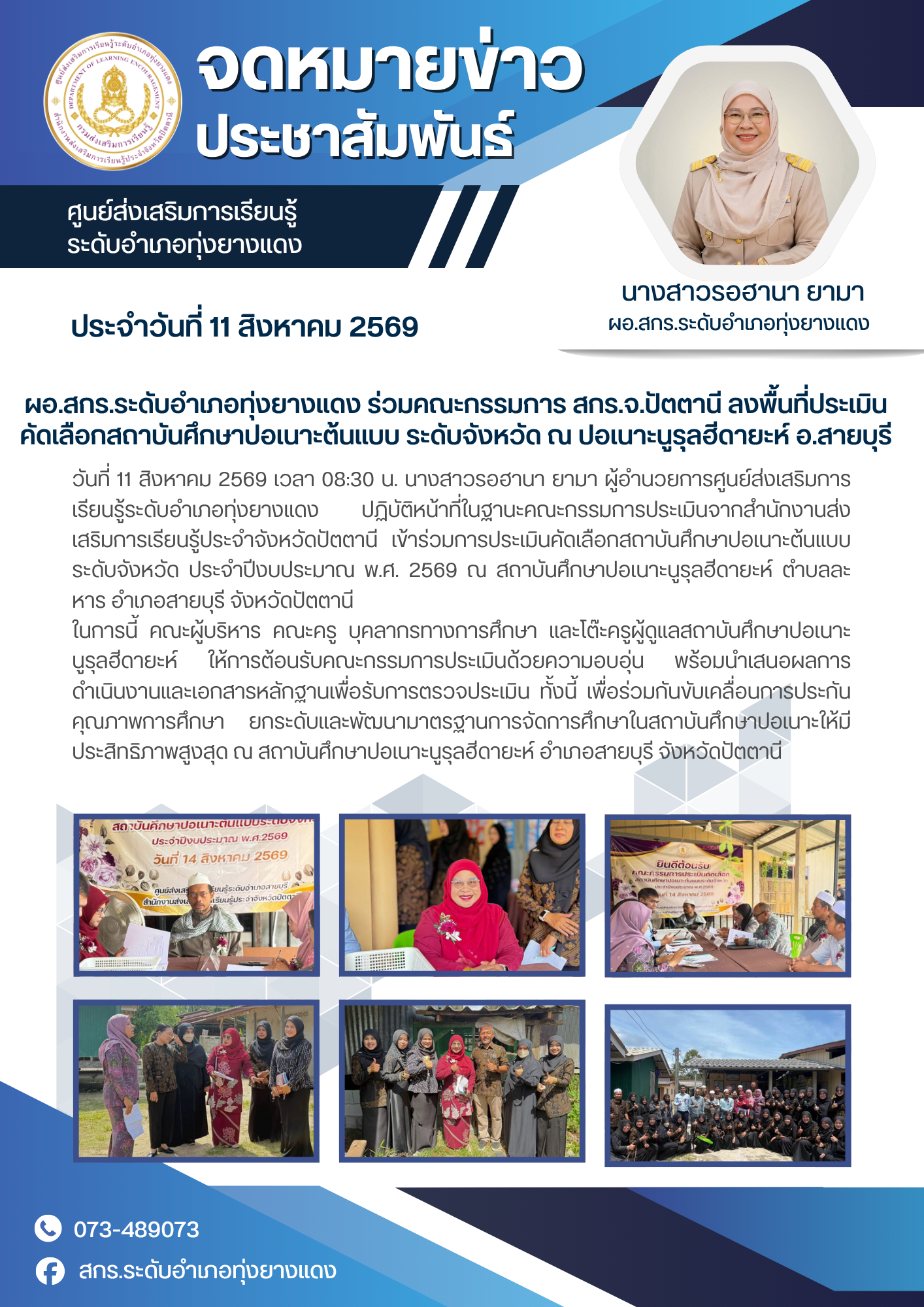 ผอ.สกร.ระดับอำเภอทุ่งยางแดง ร่วมคณะกรรมการ สกร.จ.ปัตตานี ลงพื้นที่ประเมินคัดเลือกสถาบันศึกษาปอเนาะต้นแบบ ระดับจังหวัด ณ ปอเนาะนูรุลฮีดายะห์ อ.สายบุรี