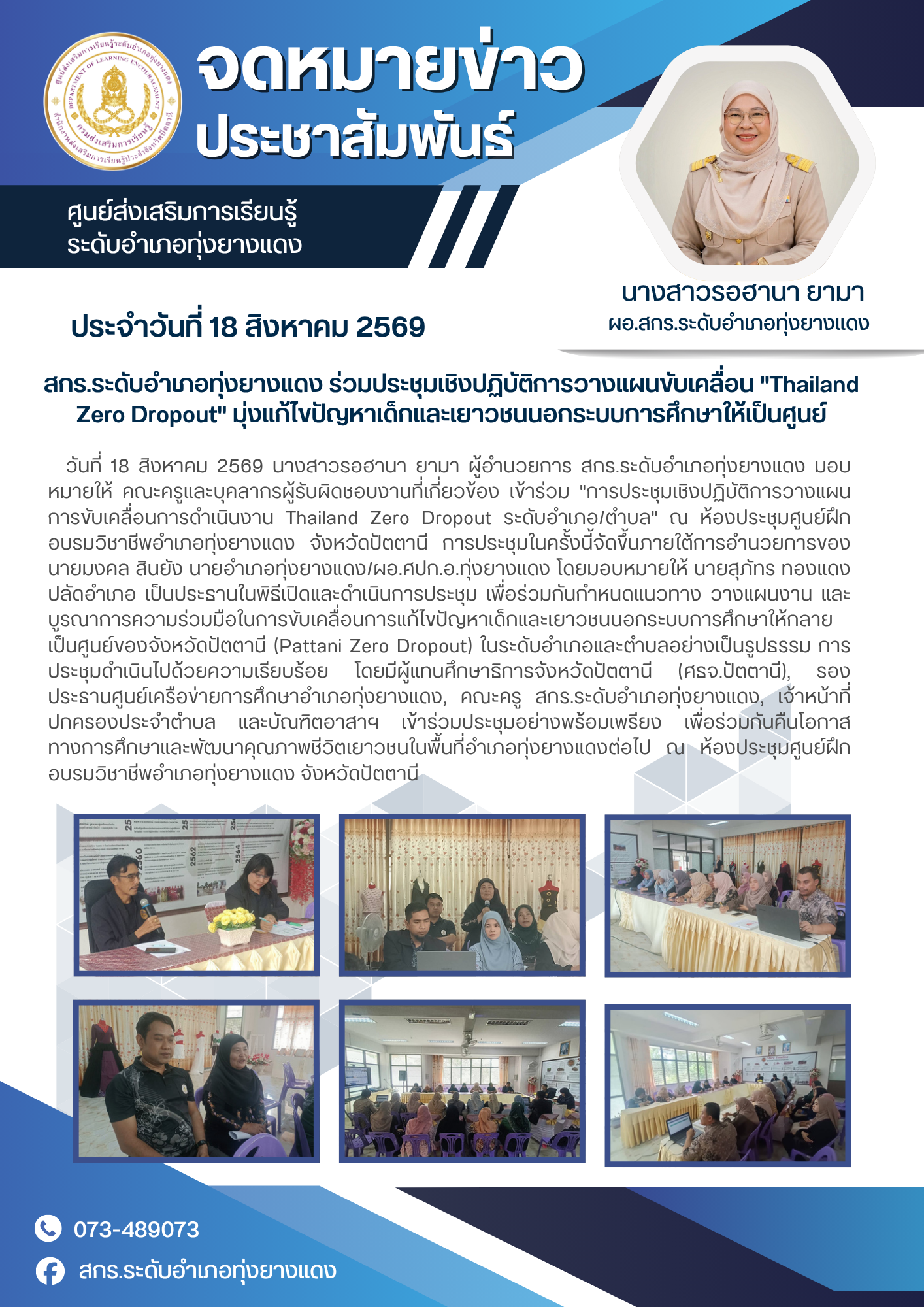 สกร.ระดับอำเภอทุ่งยางแดง ร่วมประชุมเชิงปฏิบัติการวางแผนขับเคลื่อน "Thailand Zero Dropout" มุ่งแก้ไขปัญหาเด็กและเยาวชนนอกระบบการศึกษาให้เป็นศูนย์
