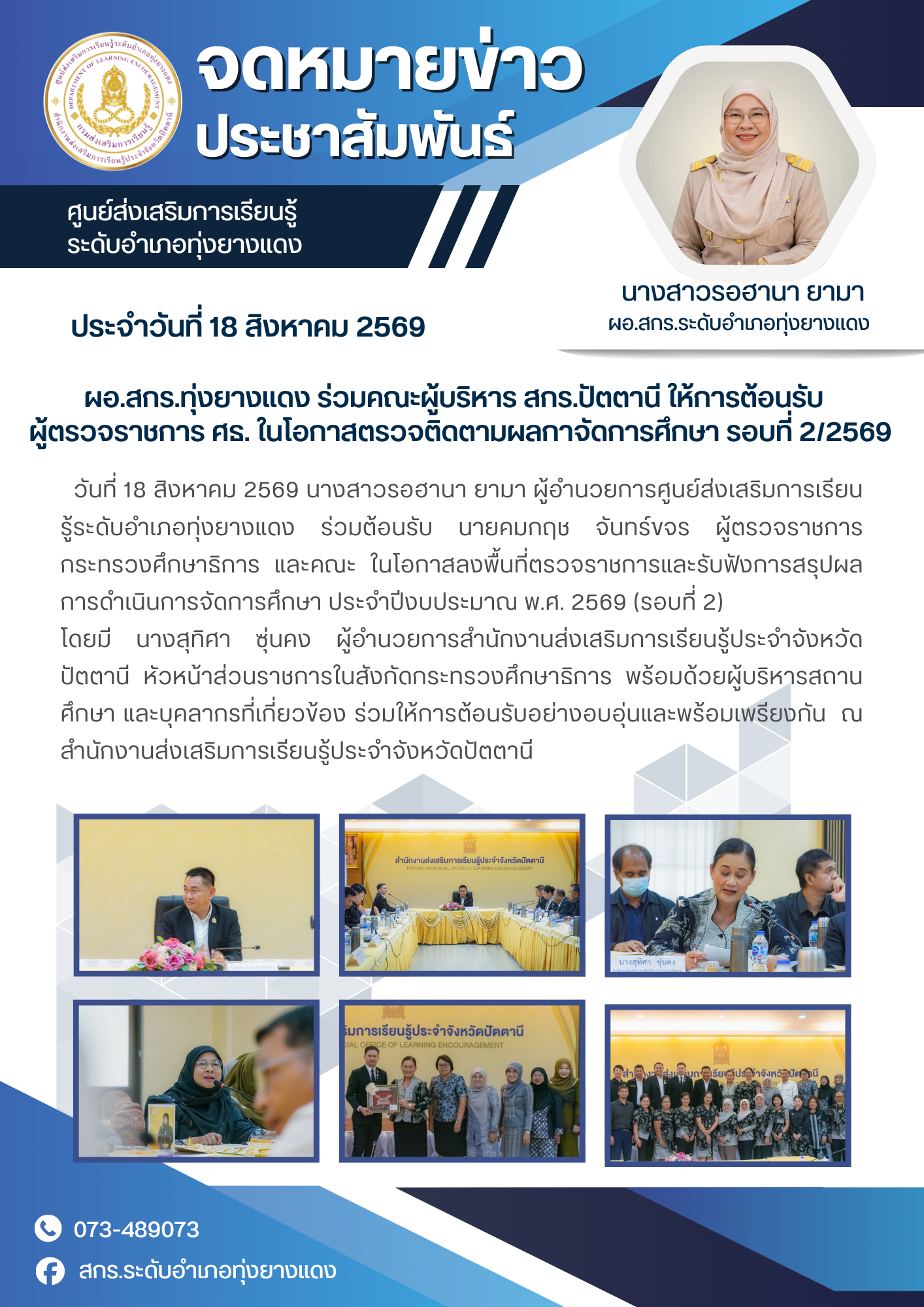 ผอ.สกร.ทุ่งยางแดง ร่วมคณะผู้บริหาร สกร.ปัตตานี ให้การต้อนรับ   ผู้ตรวจราชการ ศธ. ในโอกาสตรวจติดตามผลกาจัดการศึกษา รอบที่ 2/2569
