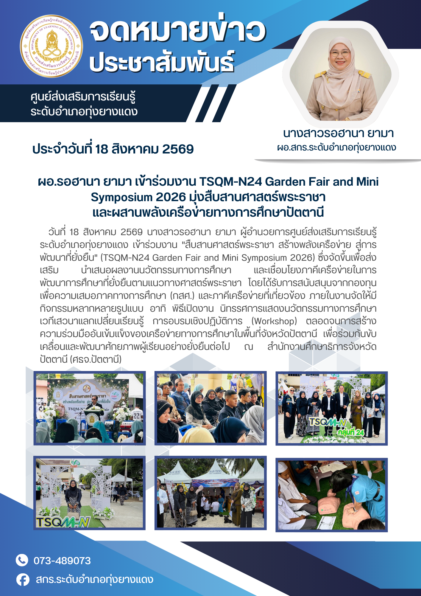ผอ.รอฮานา ยามา เข้าร่วมงาน TSQM-N24 Garden Fair and Mini Symposium 2026 มุ่งสืบสานศาสตร์พระราชา และผสานพลังเครือข่ายทางการศึกษาปัตตานี