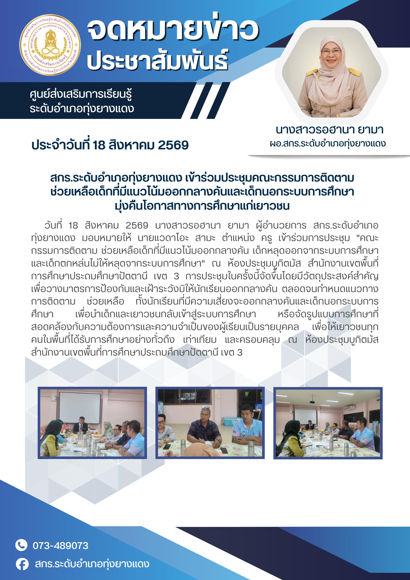 สกร.ระดับอำเภอทุ่งยางแดง เข้าร่วมประชุมคณะกรรมการติดตาม  ช่วยเหลือเด็กที่มีแนวโน้มออกกลางคันและเด็กนอกระบบการศึกษา  มุ่งคืนโอกาสทางการศึกษาแก่เยาวชน