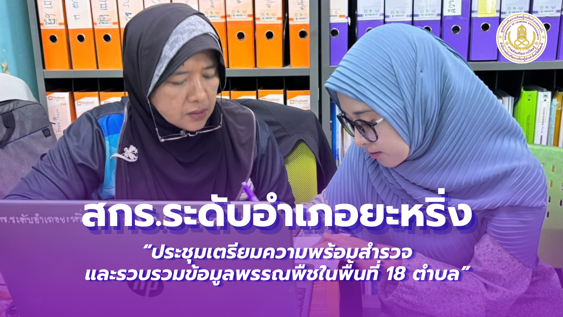 📢 วันที่ 19 สิงหาคม 2569 | สกร.ระดับอำเภอยะหริ่ง ประชุมเตรียมความพร้อมสำรวจและรวบรวมข้อมูลพรรณพืชในพื้นที่ 18 ตำบล 🌱