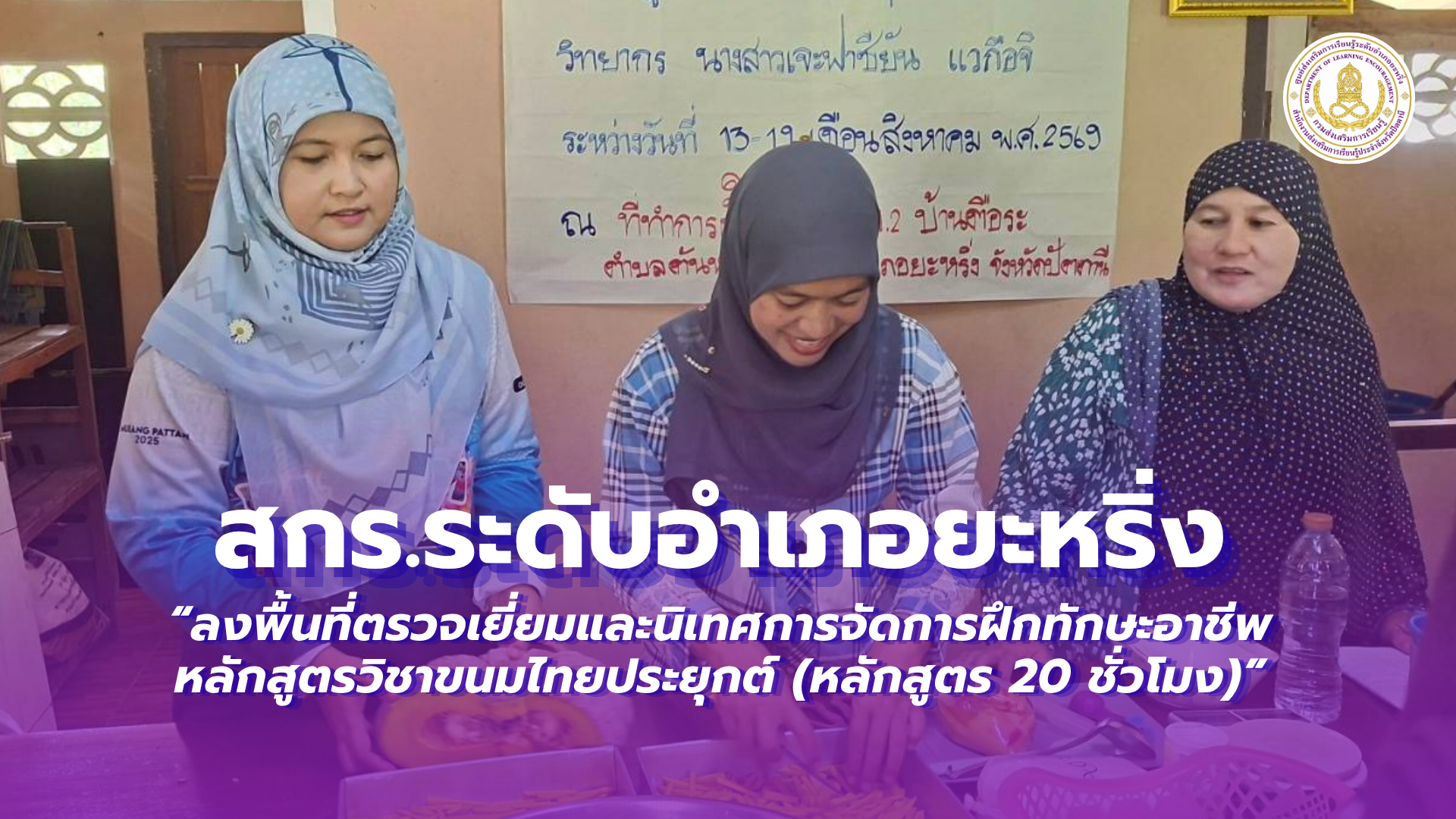 📢 วันที่ 19 สิงหาคม 2569  | สกร.ระดับอำเภอยะหริ่ง “ลงพื้นที่ตรวจเยี่ยมและนิเทศการจัดการฝึกทักษะอาชีพ หลักสูตรวิชาขนมไทยประยุกต์ (หลักสูตร 20 ชั่วโมง)”✨