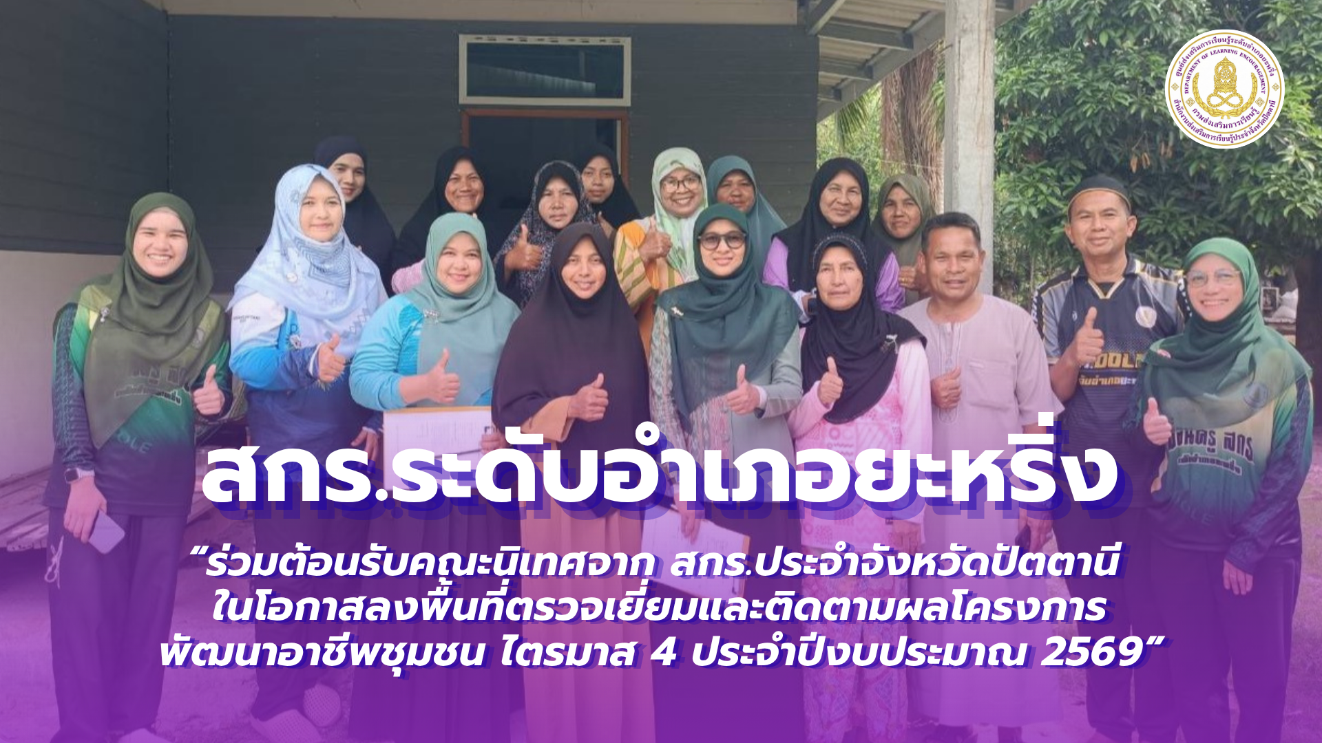 📢 วันที่ 19 สิงหาคม 2569  | สกร.ระดับอำเภอยะหริ่ง “ร่วมต้อนรับคณะนิเทศจาก สกร.ประจำจังหวัดปัตตานี ในโอกาสลงพื้นที่ตรวจเยี่ยมและติดตามผลโครงการพัฒนาอาชีพชุมชน ไตรมาส 4 ประจำปีงบประมาณ 2569”✨