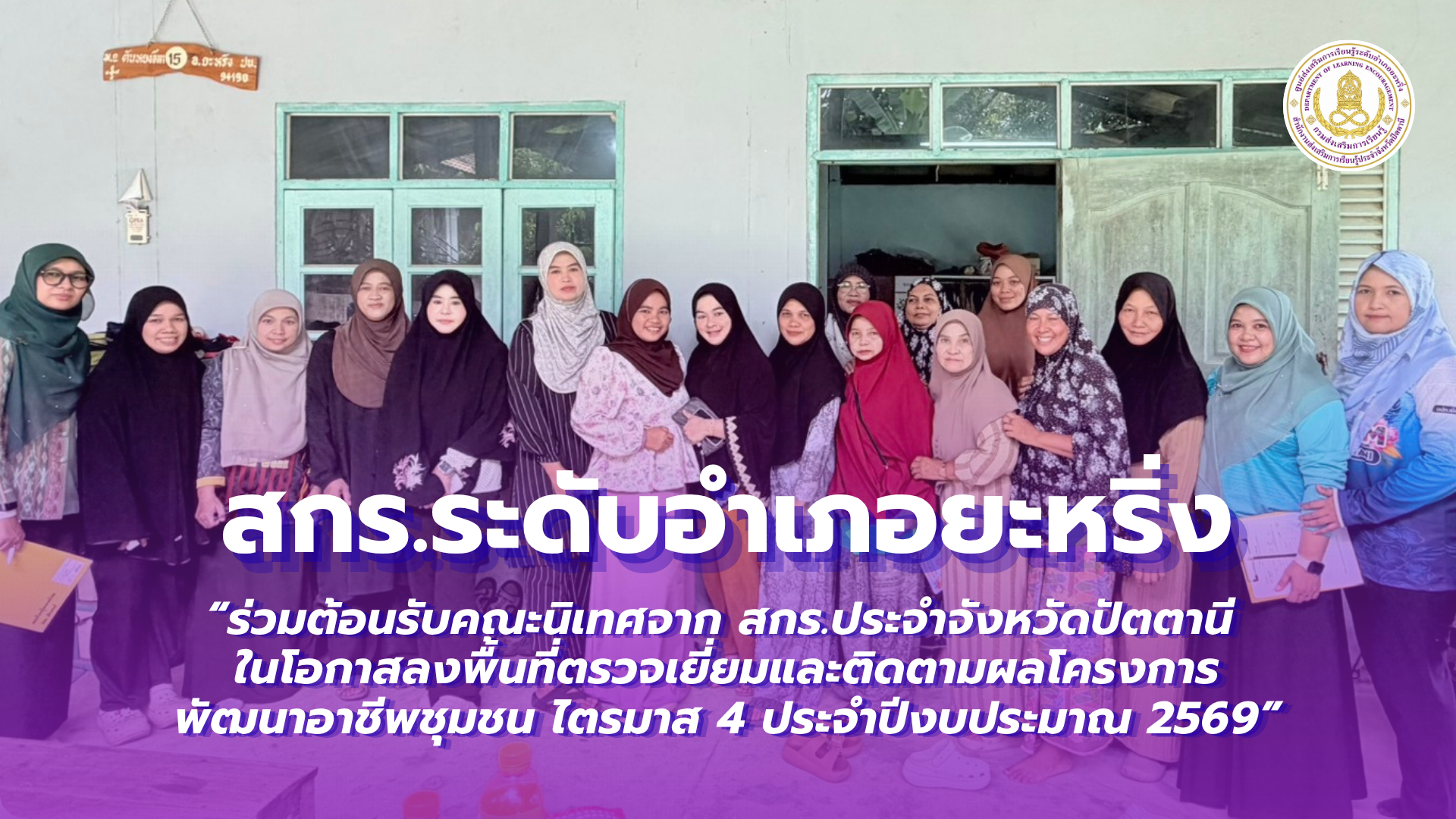 📢 วันที่ 19 สิงหาคม 2569  | สกร.ระดับอำเภอยะหริ่ง “ร่วมต้อนรับคณะนิเทศจาก สกร.ประจำจังหวัดปัตตานี ในโอกาสลงพื้นที่ตรวจเยี่ยมและติดตามผลโครงการพัฒนาอาชีพชุมชน ไตรมาส 4 ประจำปีงบประมาณ 2569”✨