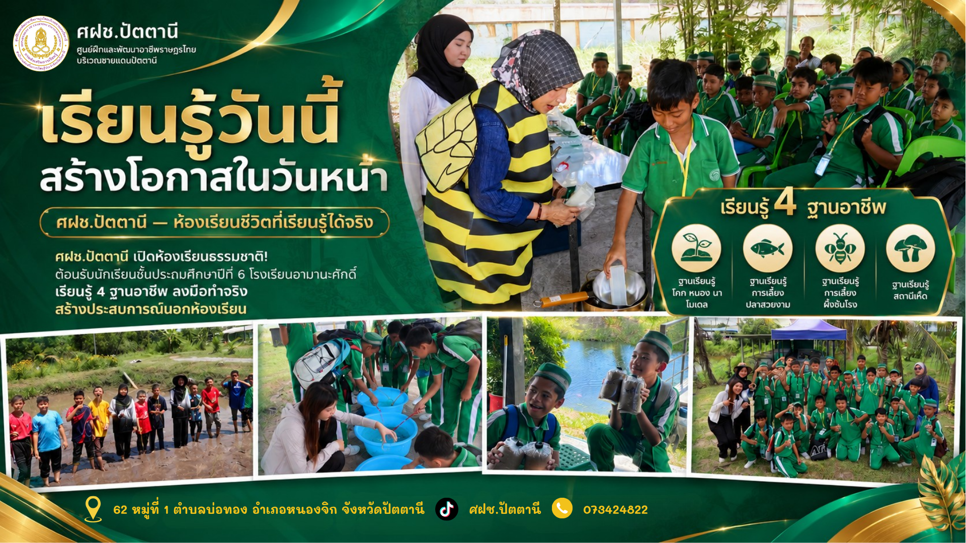 🌱🎓 ศฝช.ปัตตานี เปิดห้องเรียนธรรมชาติ! ต้อนรับนักเรียนชั้นประถมศึกษาปีที่ 6 โรงเรียนอามานะศักดิ์ เรียนรู้ 4 ฐานอาชีพ ลงมือทำจริง สร้างประสบการณ์นอกห้องเรียน 🐟🍄🌾