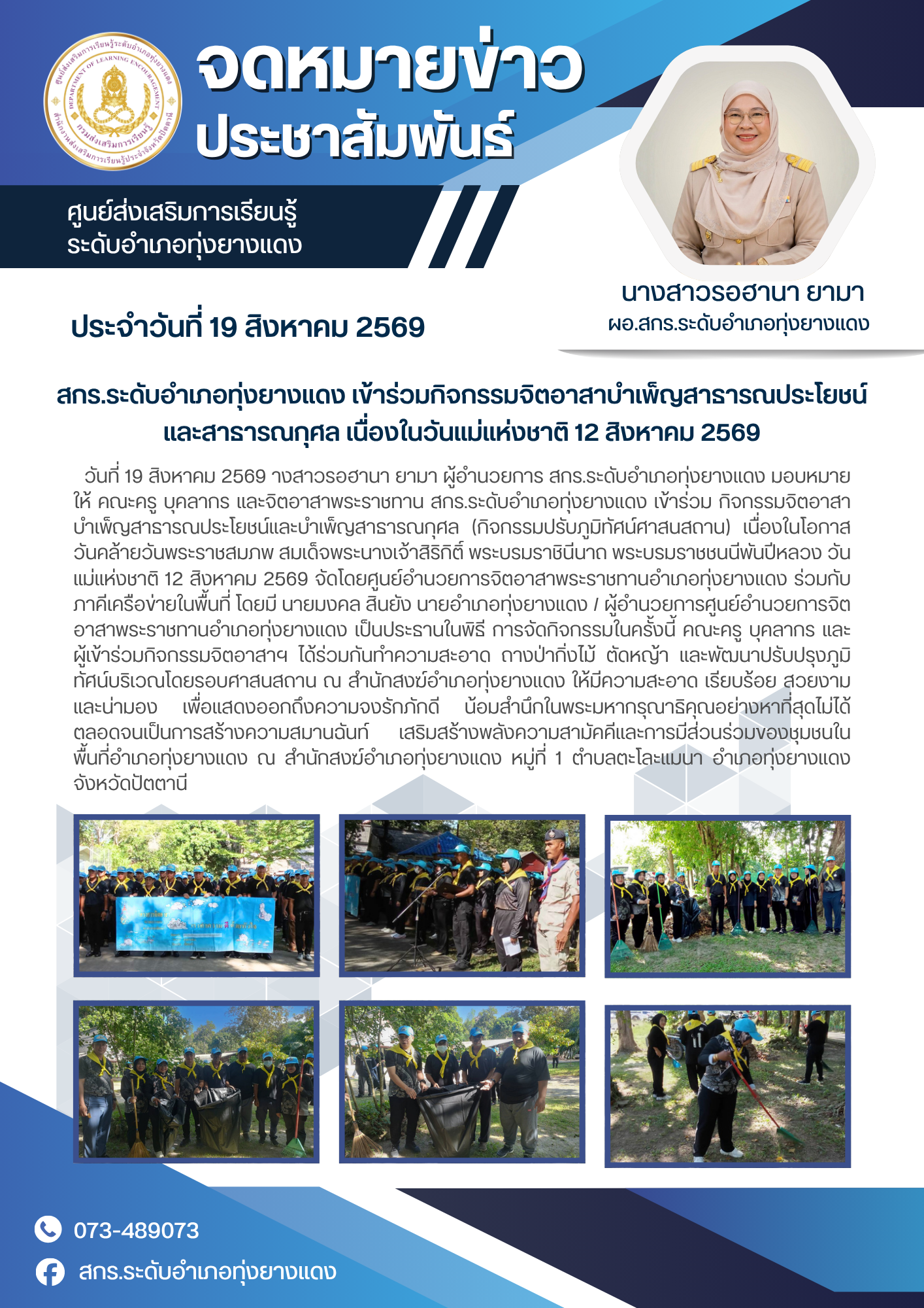 สกร.ระดับอำเภอทุ่งยางแดง เข้าร่วมกิจกรรมจิตอาสาบำเพ็ญสาธารณประโยชน์ และสาธารณกุศล เนื่องในวันแม่แห่งชาติ 12 สิงหาคม 2569