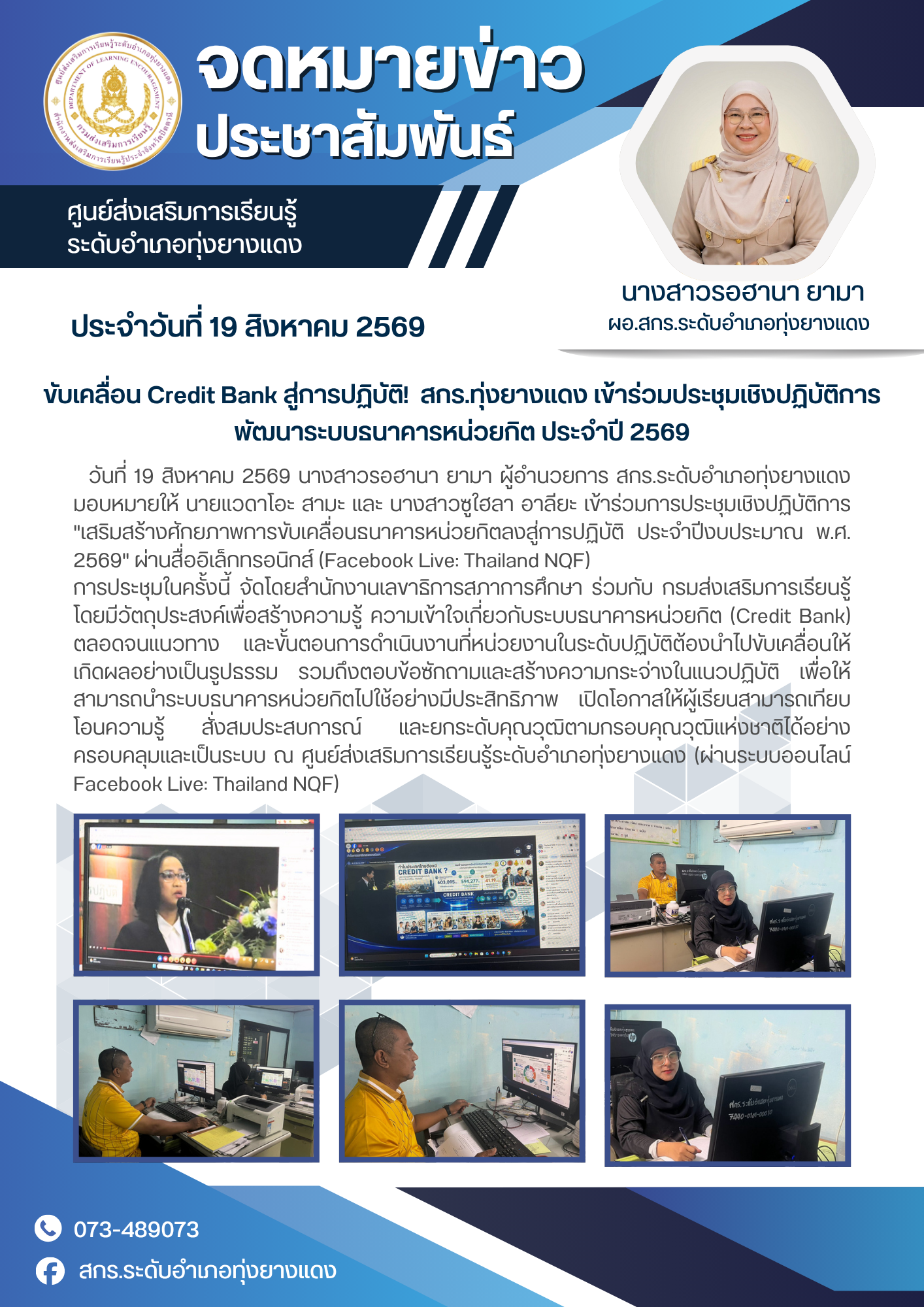 ขับเคลื่อน Credit Bank สู่การปฏิบัติ!  สกร.ทุ่งยางแดง เข้าร่วมประชุมเชิงปฏิบัติการพัฒนาระบบธนาคารหน่วยกิต ประจำปี 2569