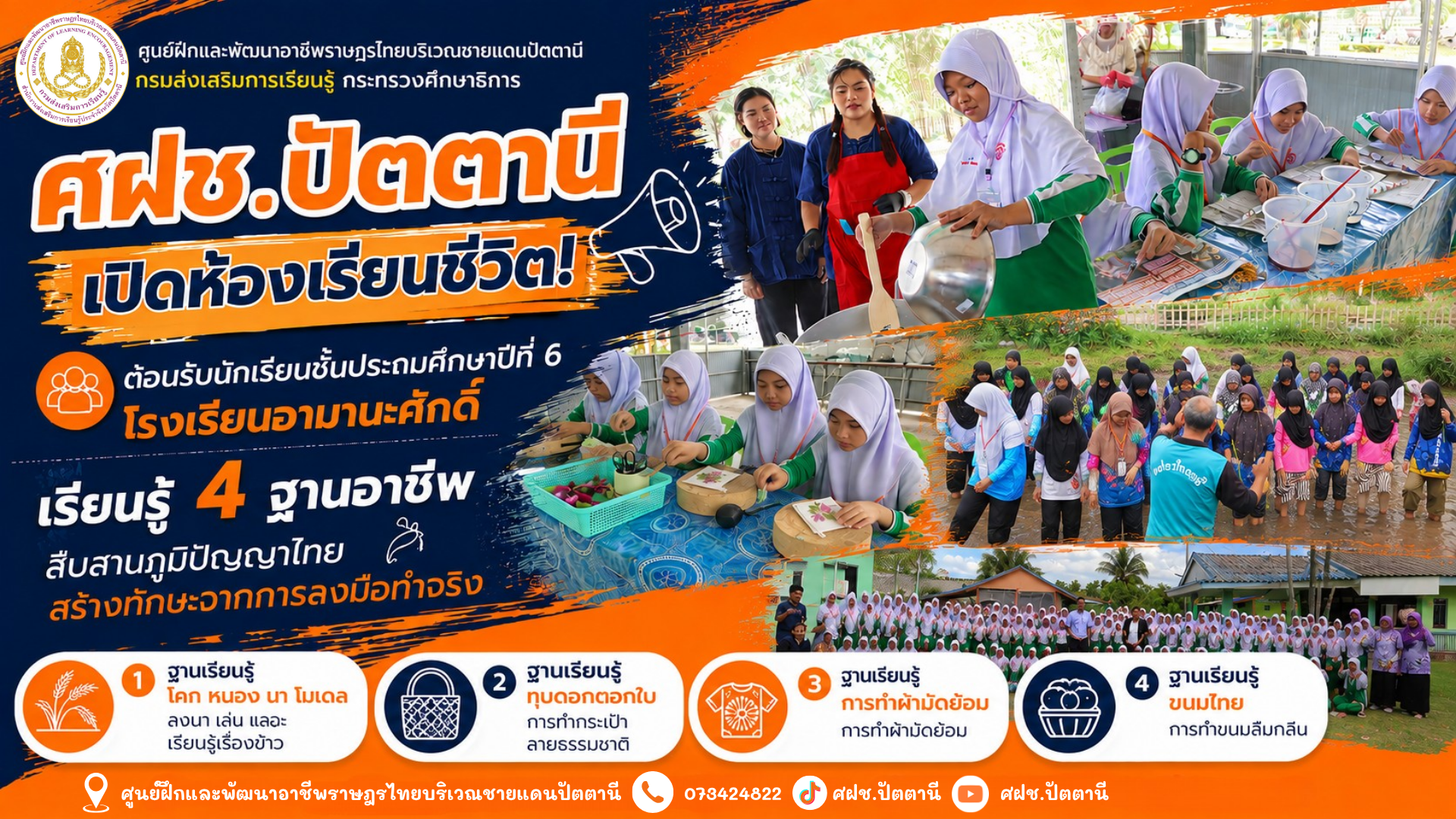 🌾🎨 ศฝช.ปัตตานี เปิดห้องเรียนชีวิต! ต้อนรับนักเรียนชั้นประถมศึกษาปีที่ 6 โรงเรียนอามานะศักดิ์ เรียนรู้ 4 ฐานอาชีพ สืบสานภูมิปัญญาไทย สร้างทักษะจากการลงมือทำจริง 💚