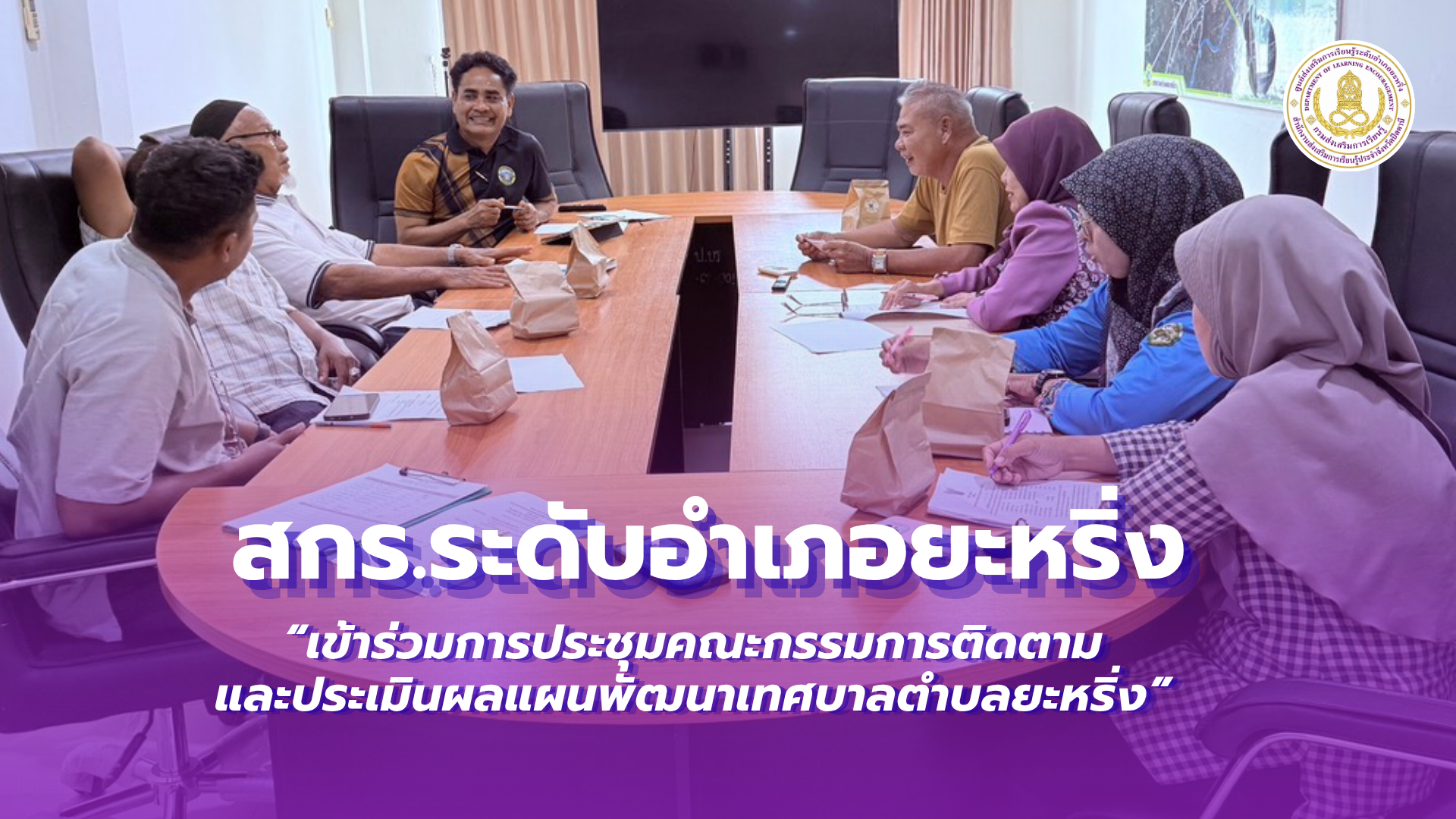 📢 วันที่ 20 สิงหาคม 2569  | สกร.ระดับอำเภอยะหริ่ง “เข้าร่วมการประชุมคณะกรรมการติดตามและประเมินผลแผนพัฒนาเทศบาลตำบลยะหริ่ง”✨