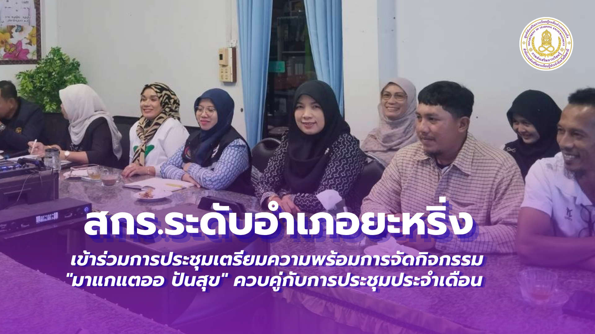 📢 วันที่ 20 สิงหาคม 2569  | สกร.ระดับอำเภอยะหริ่ง “เข้าร่วมการประชุมเตรียมความพร้อมการจัดกิจกรรม "มาแกแตออ ปันสุข" ควบคู่กับการประชุมประจำเดือน”✨