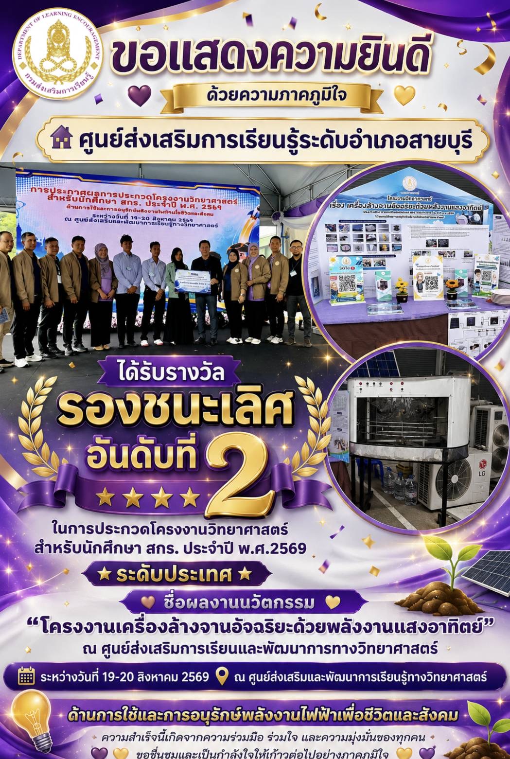 ขอแสดงความยินดี แก่ สกร.ระดับอำเภอสายบุรี ได้รับรางวัล 💜💛 รองชนะเลิศอันดับที่ 2 🏆  ในการประกวดโครงงานวิทยาศาสตร์ สำหรับนักศึกษา สกร. ประจำปี พ.ศ. 2569