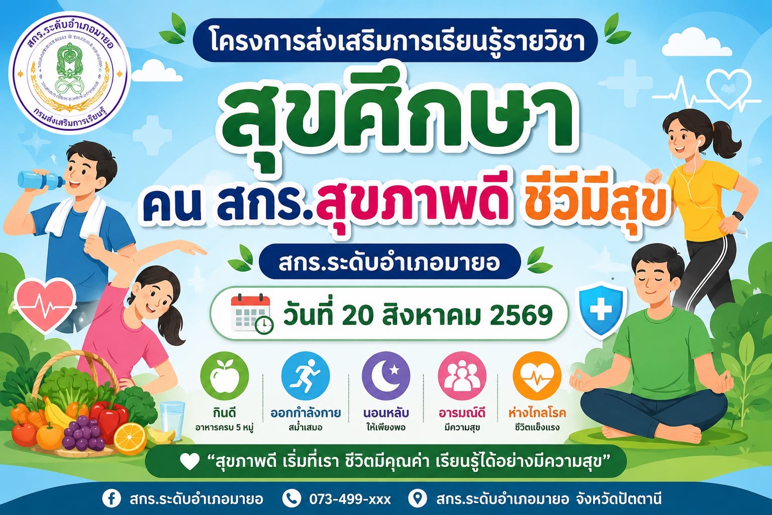 ทีมงานครูศูนย์การเรียนรู้ระดับตำบลสะกำ ดำเนินการจัดโครงการส่งเสริมการเรียนรู้รายวิชาสุขศึกษา “คน สกร.สุขภาพดี ชีวีมีสุข”