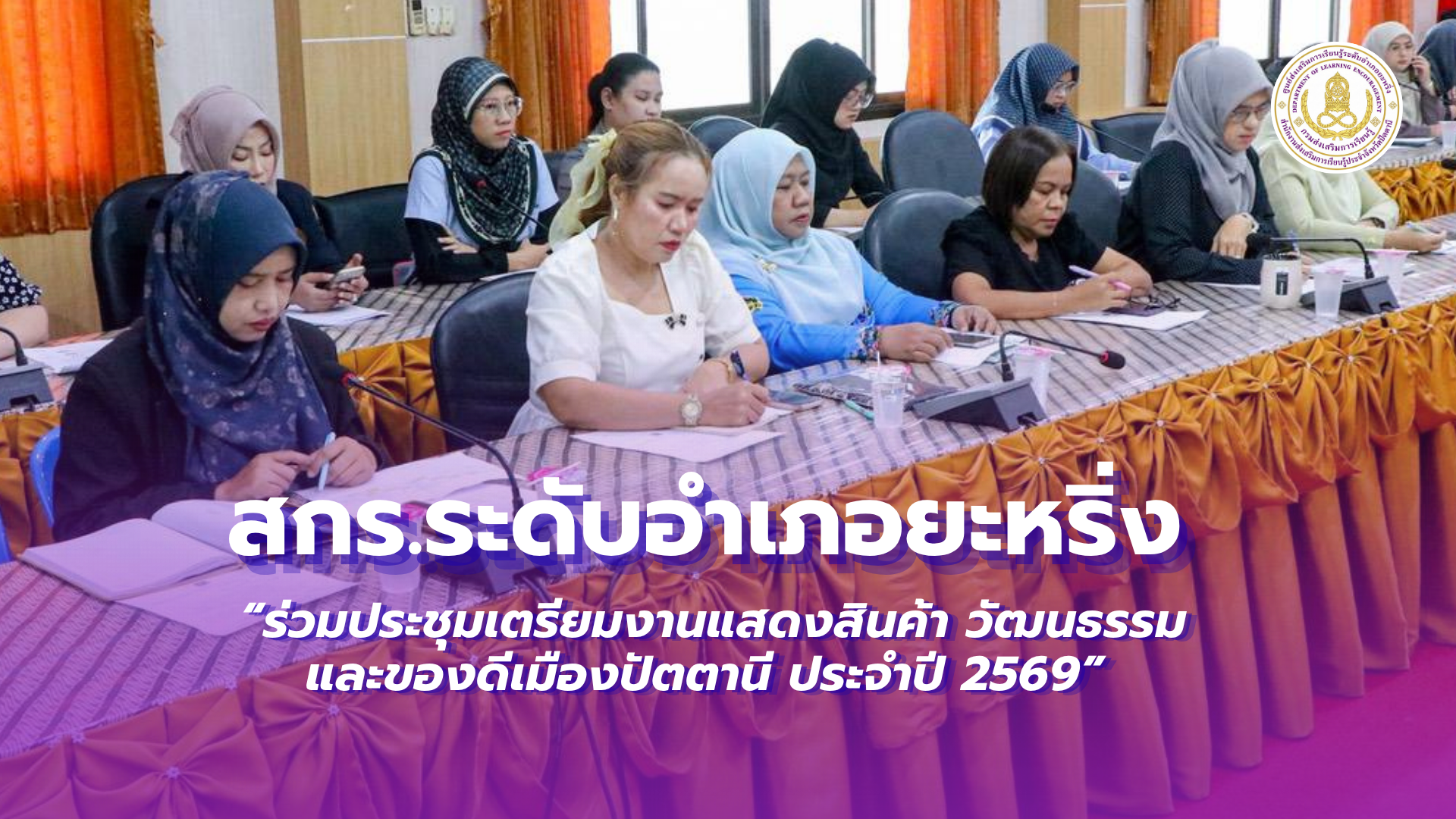 📢 วันที่ 21 สิงหาคม 2569  | สกร.ระดับอำเภอยะหริ่ง  “ร่วมประชุมเตรียมงานแสดงสินค้า วัฒนธรรม และของดีเมืองปัตตานี ประจำปี 2569”✨