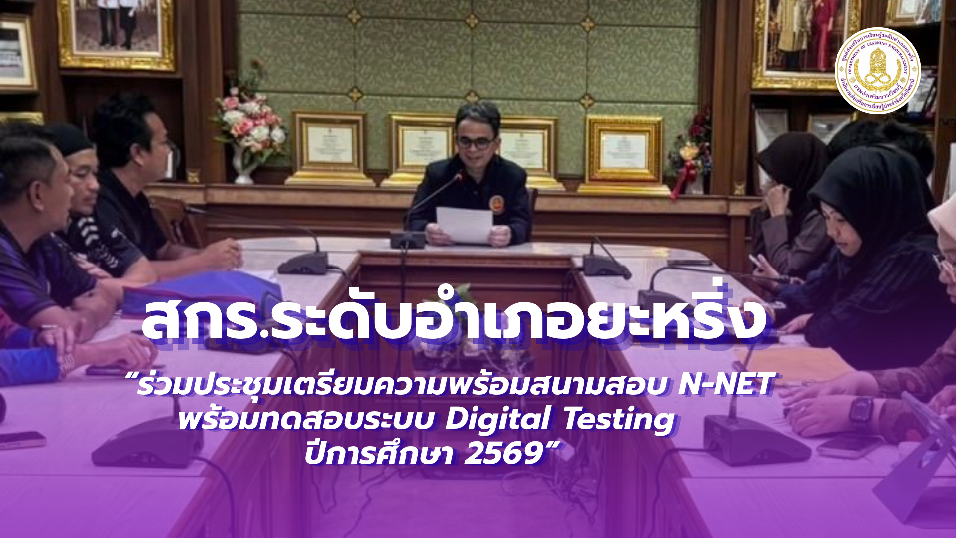 📢 วันที่ 21 สิงหาคม 2569  | สกร.ระดับอำเภอยะหริ่ง  “ร่วมประชุมเตรียมความพร้อมสนามสอบ N-NET พร้อมทดสอบระบบ Digital Testing ปีการศึกษา 2569”✨
