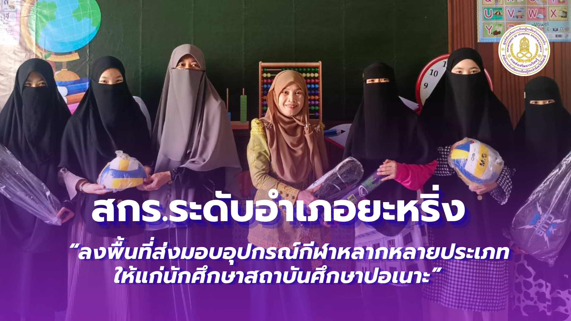 📢 วันที่ 21 สิงหาคม 2569  | สกร.ระดับอำเภอยะหริ่ง  “ลงพื้นที่ส่งมอบอุปกรณ์กีฬาหลากหลายประเภท ให้แก่นักศึกษาสถาบันศึกษาปอเนาะ”✨