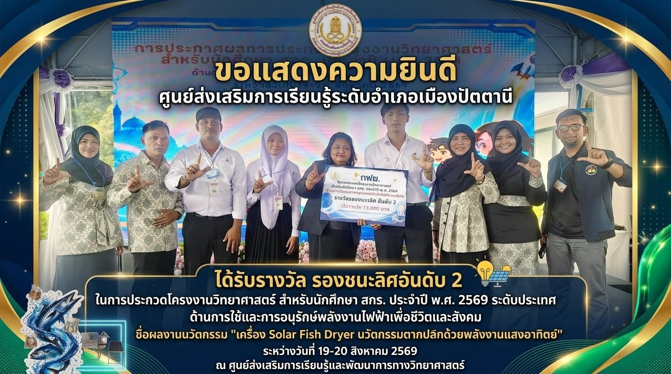สกร.ระดับอำเภอเมืองปัตตานี คว้ารางวัลรองชนะเลิศอันดับ 2 ระดับประเทศ ประกวดโครงงานวิทยาศาสตร์ สกร. ประจำปี 2569