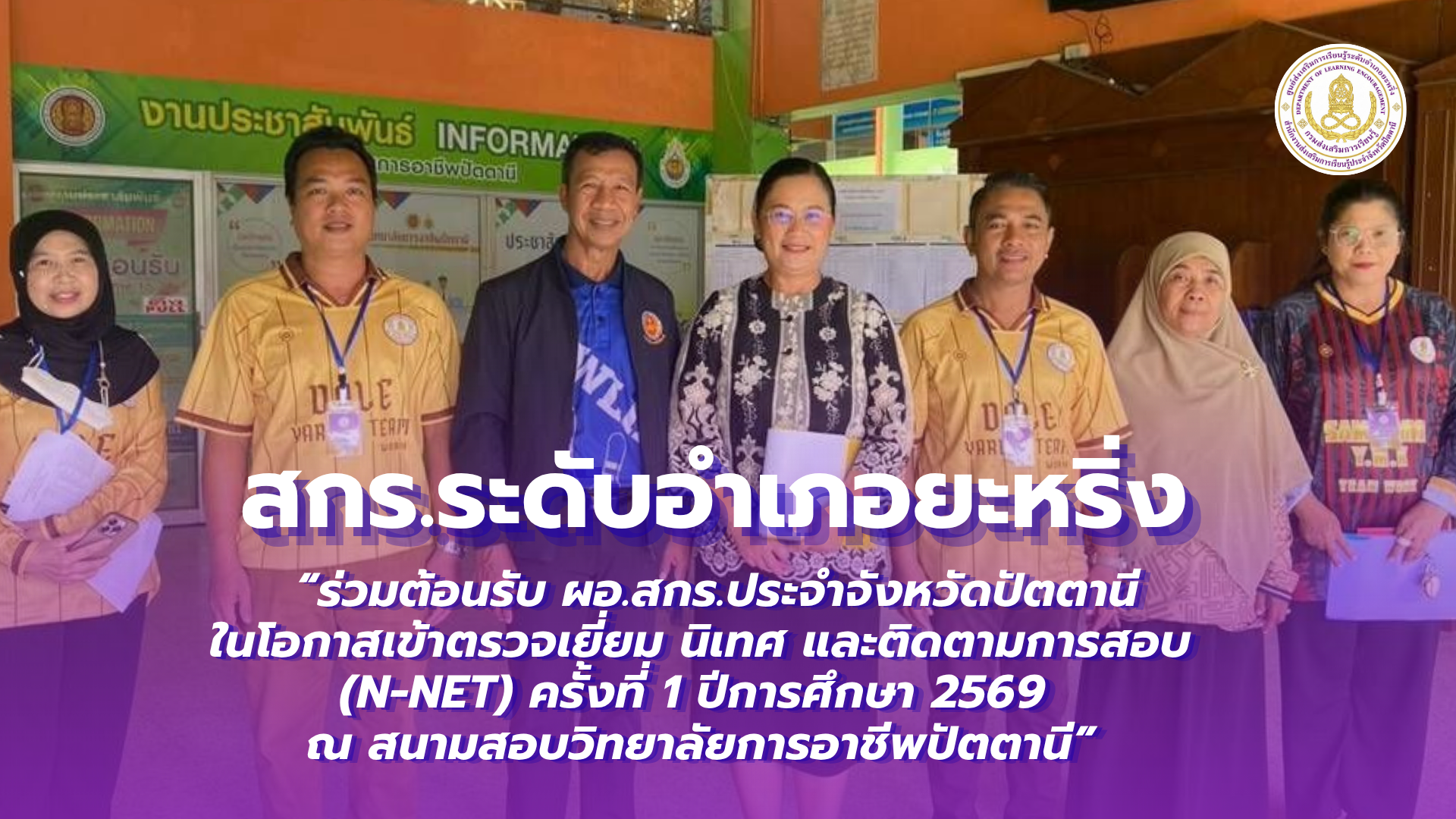 📢 วันที่ 22 สิงหาคม 2569  | สกร.ระดับอำเภอยะหริ่ง “ร่วมต้อนรับ ผอ. สกร.ประจำจังหวัดปัตตานี ในโอกาสเข้าตรวจเยี่ยม นิเทศ และติดตามการสอบ (N-NET) ครั้งที่ 1 ปีการศึกษา 2569 ณ สนามสอบวิทยาลัยการอาชีพปัตตานี” ✨