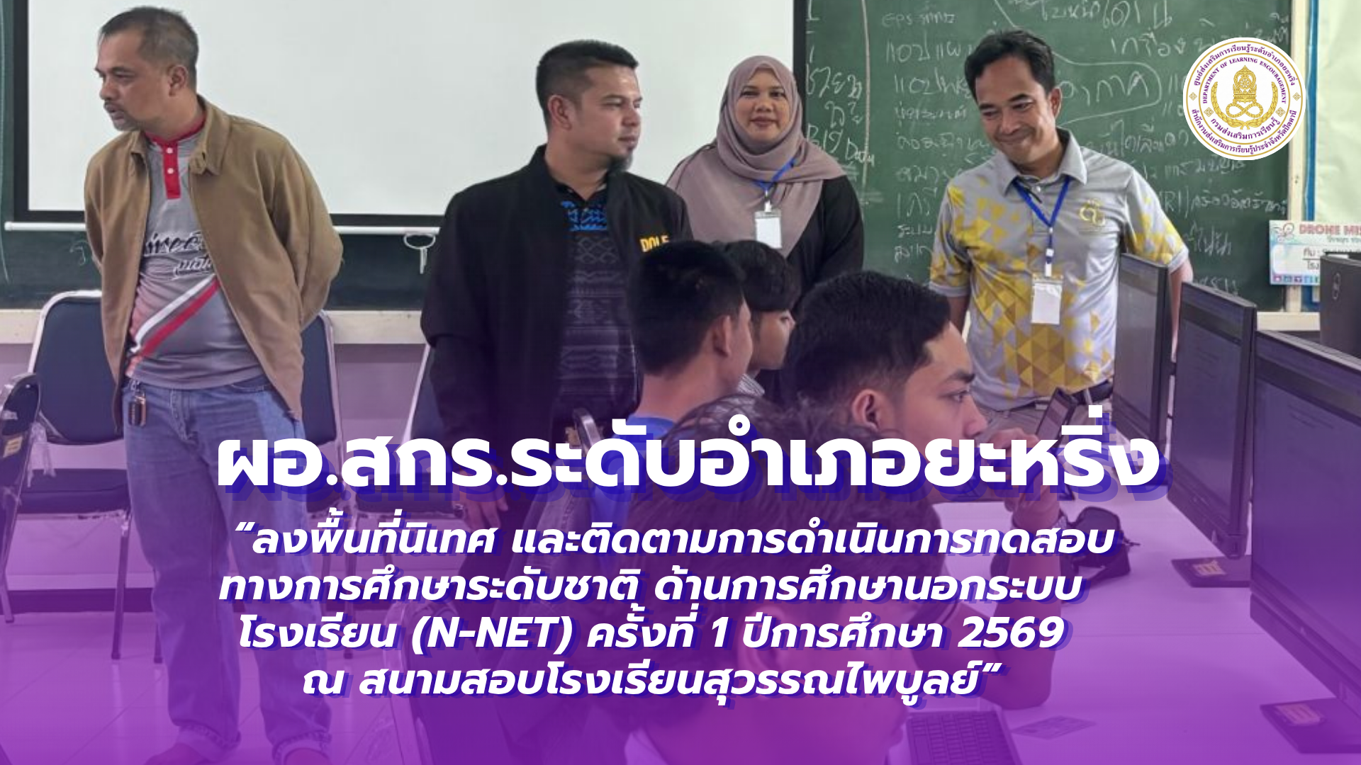📢 วันที่ 22 สิงหาคม 2569  | ผอ.สกร.ระดับอำเภอยะหริ่ง “ลงพื้นที่นิเทศ และติดตามการดำเนินการทดสอบทางการศึกษาระดับชาติ ด้านการศึกษานอกระบบโรงเรียน (N-NET) ครั้งที่ 1 ปีการศึกษา 2569 ณ สนามสอบโรงเรียนสุวรรณไพบูลย์” ✨