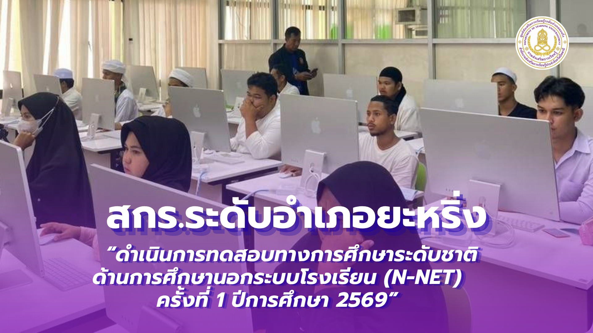 📢 วันที่ 22 สิงหาคม 2569  | สกร.ระดับอำเภอยะหริ่ง “ดำเนินการทดสอบทางการศึกษาระดับชาติ ด้านการศึกษานอกระบบโรงเรียน (N-NET) ครั้งที่ 1 ปีการศึกษา 2569” ✨