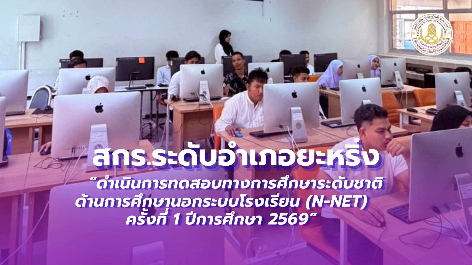 📢 วันที่ 23 สิงหาคม 2569  | สกร.ระดับอำเภอยะหริ่ง “ดำเนินการทดสอบทางการศึกษาระดับชาติ ด้านการศึกษานอกระบบโรงเรียน (N-NET) ครั้งที่ 1 ปีการศึกษา 2569” ✨