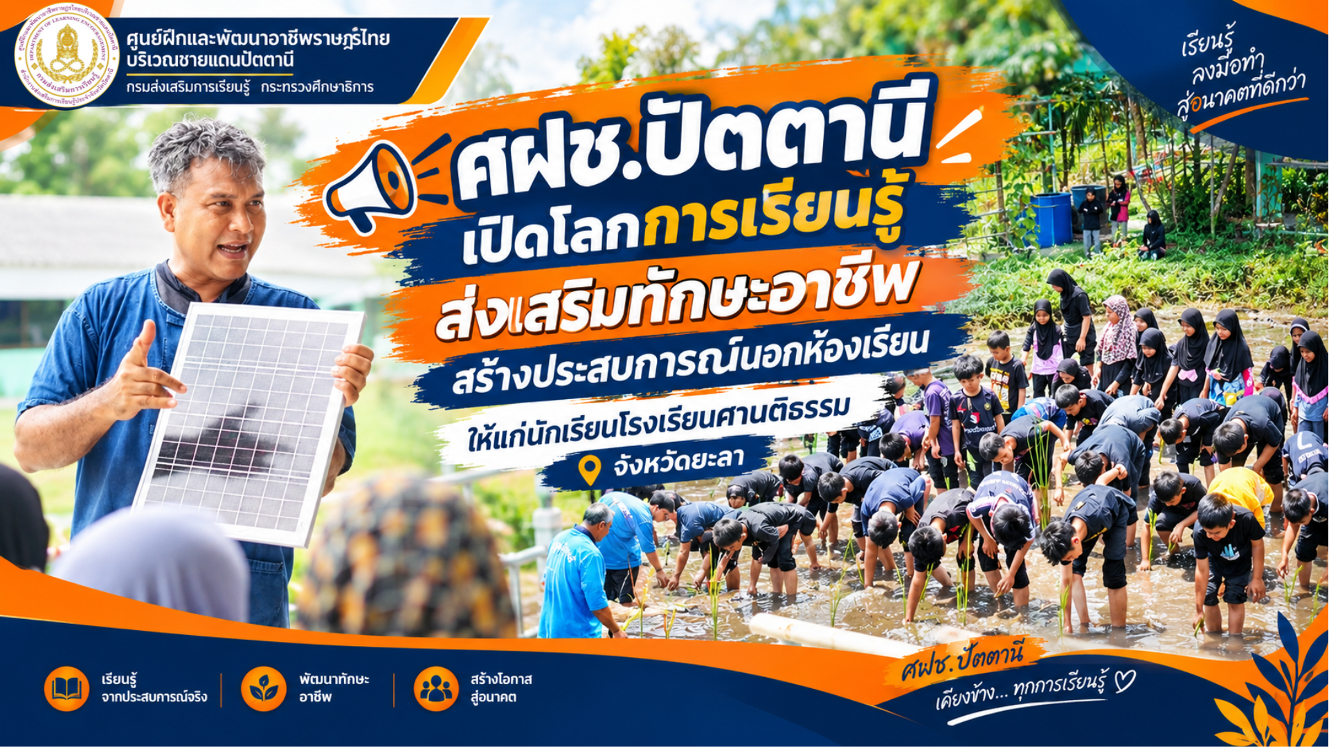 เปิดโลกการเรียนรู้ ส่งเสริมทักษะอาชีพ สร้างประสบการณ์นอกห้องเรียน