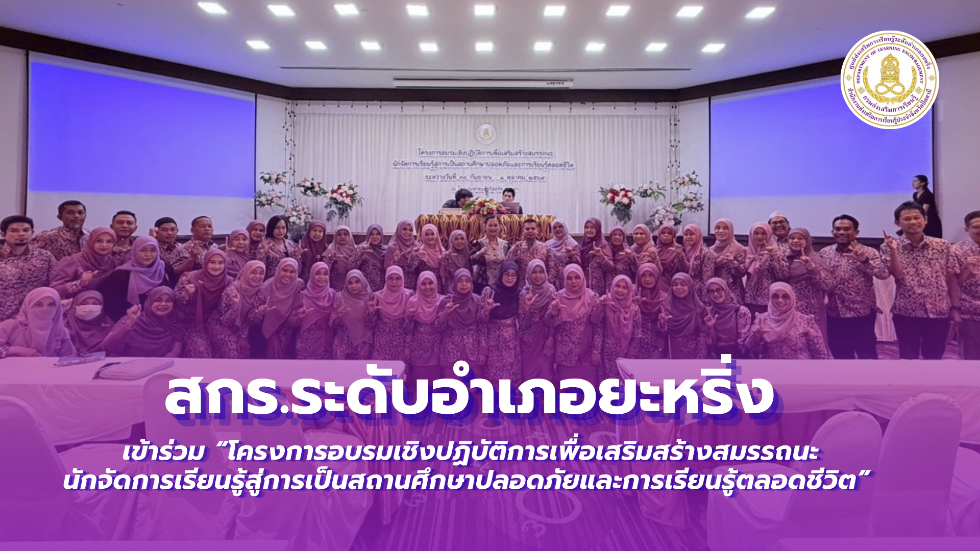 📢 1 ตุลาคม 2569 | สกร.ระดับอำเภอยะหริ่ง เข้าร่วม “โครงการอบรมเชิงปฏิบัติการเพื่อเสริมสร้างสมรรถนะนักจัดการเรียนรู้สู่การเป็นสถานศึกษาปลอดภัยและการเรียนรู้ตลอดชีวิต” ✨