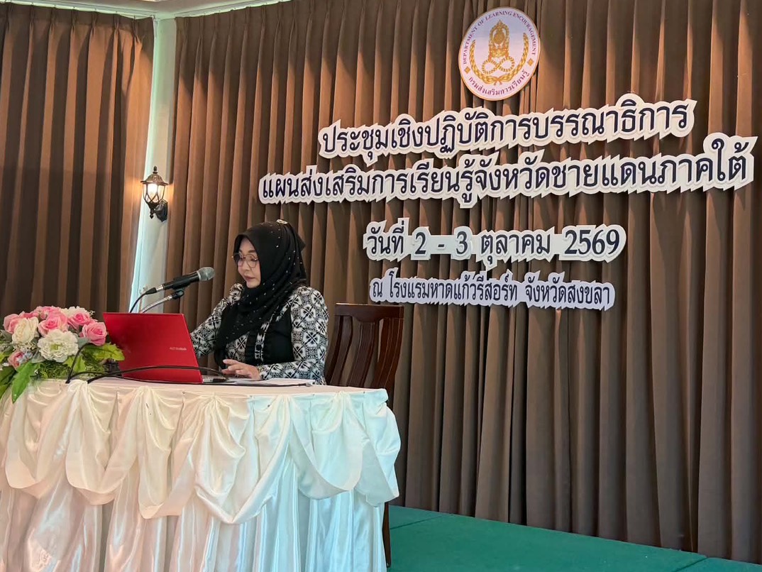 ผู้อำนวยการ สกร.ระดับอำเภอไม้แก่น เข้าร่วมประชุมเชิงปฏิบัติการบรรณาธิการแผนส่งเสริมการเรียนรู้จังหวัดชายแดนใต้ (พ.ศ. 2568 - 2570)