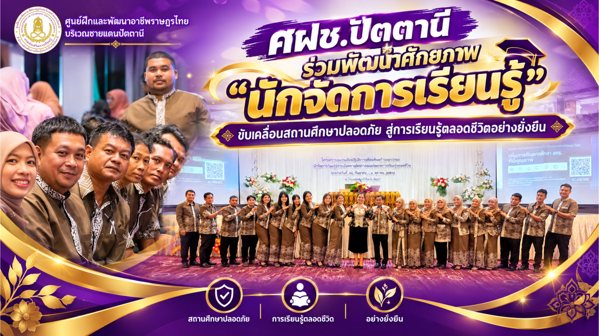 ศฝช.ปัตตานี ร่วมพัฒนาศักยภาพ “นักจัดการเรียนรู้” ขับเคลื่อนสถานศึกษาปลอดภัย สู่การเรียนรู้ตลอดชีวิตอย่างยั่งยืน