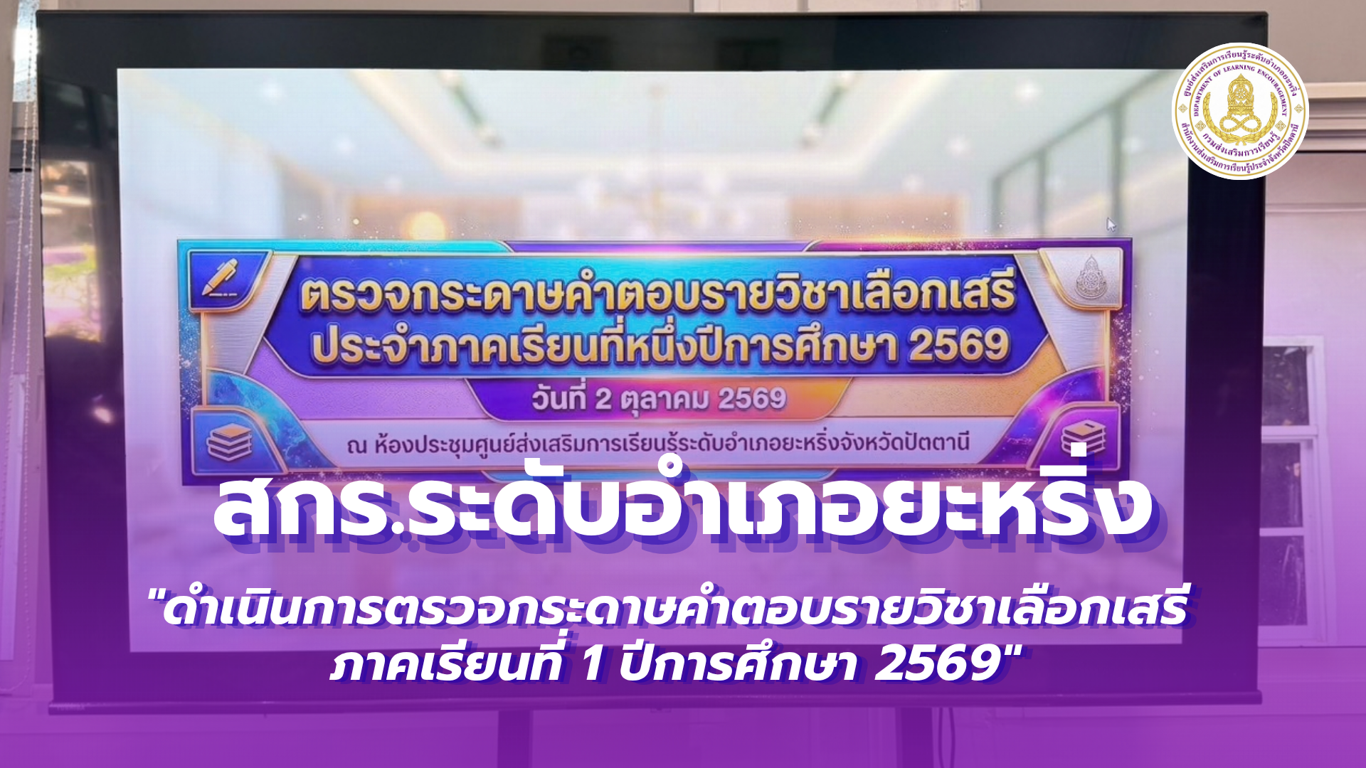 📢 2 ตุลาคม 2569 | สกร.ระดับอำเภอยะหริ่ง ดำเนินการตรวจกระดาษคำตอบรายวิชาเลือกเสรี ภาคเรียนที่ 1 ปีการศึกษา 2569✨