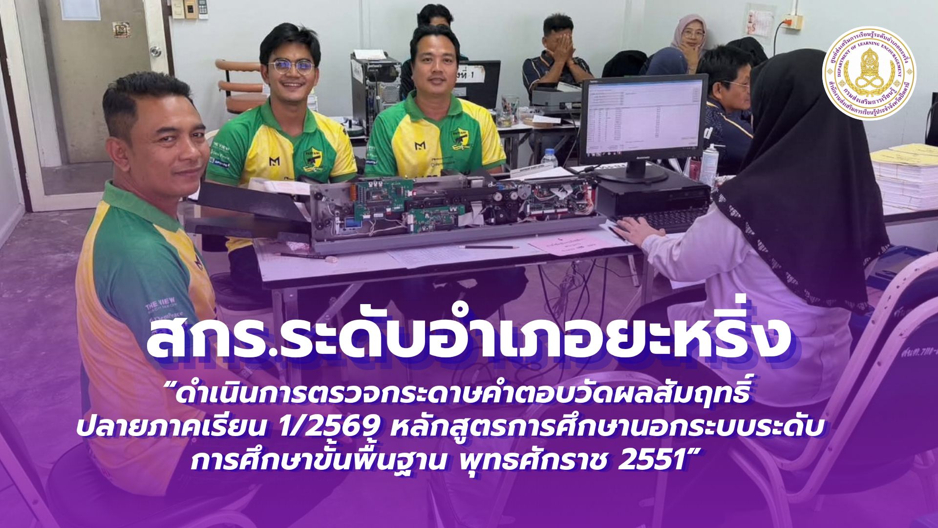 📢 2 ตุลาคม 2569 | สกร.ระดับอำเภอยะหริ่ง  “ดำเนินการตรวจกระดาษคำตอบวัดผลสัมฤทธิ์ปลายภาคเรียน 1/2569 หลักสูตรการศึกษานอกระบบระดับการศึกษาขั้นพื้นฐาน พุทธศักราช 2551” ✨