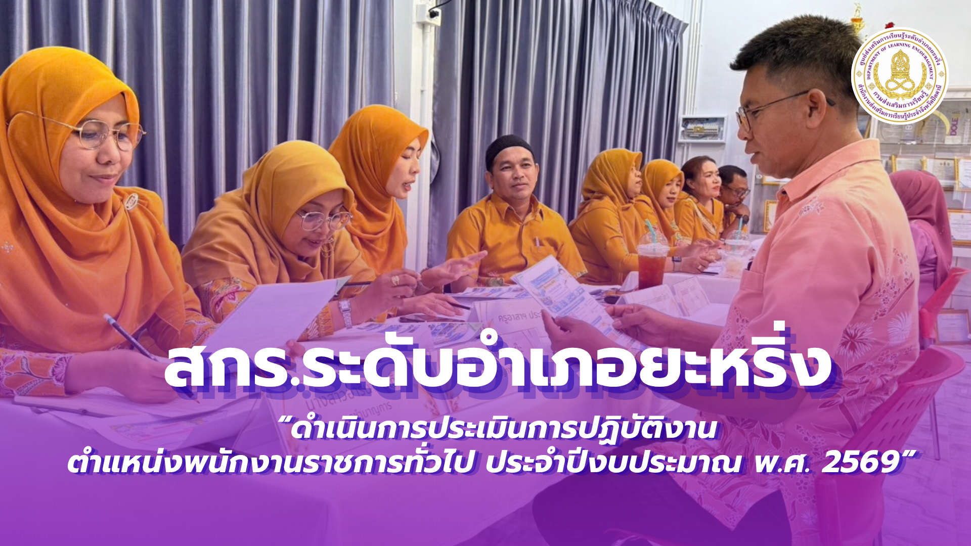 📢 5 ตุลาคม 2569 | สกร.ระดับอำเภอยะหริ่ง  “ดำเนินการประเมินการปฏิบัติงาน ตำแหน่งพนักงานราชการทั่วไป ประจำปีงบประมาณ พ.ศ. 2569” ✨