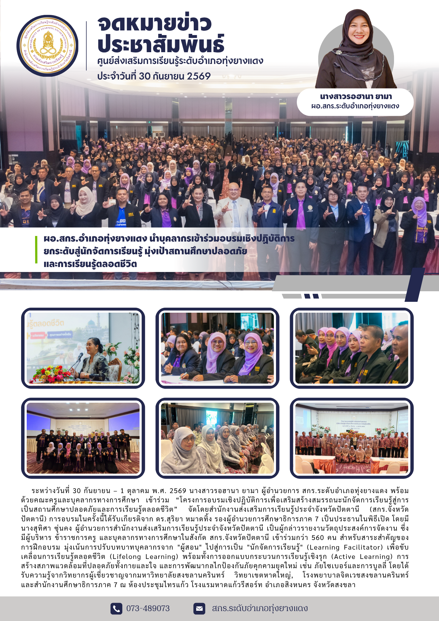 ผอ.สกร.อำเภอทุ่งยางแดง นำบุคลากรเข้าร่วมอบรมเชิงปฏิบัติการ ยกระดับสู่นักจัดการเรียนรู้ มุ่งเป้าสถานศึกษาปลอดภัย และการเรียนรู้ตลอดชีวิต