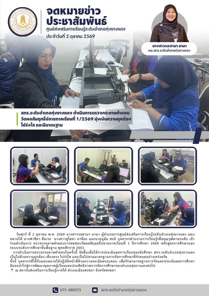 สกร.ระดับอำเภอทุ่งยางแดง ดำเนินการตรวจกระดาษคำตอบ วัดผลสัมฤทธิ์ปลายภาคเรียนที่ 1/2569 มุ่งเน้นความถูกต้อง  โปร่งใส และมีมาตรฐาน
