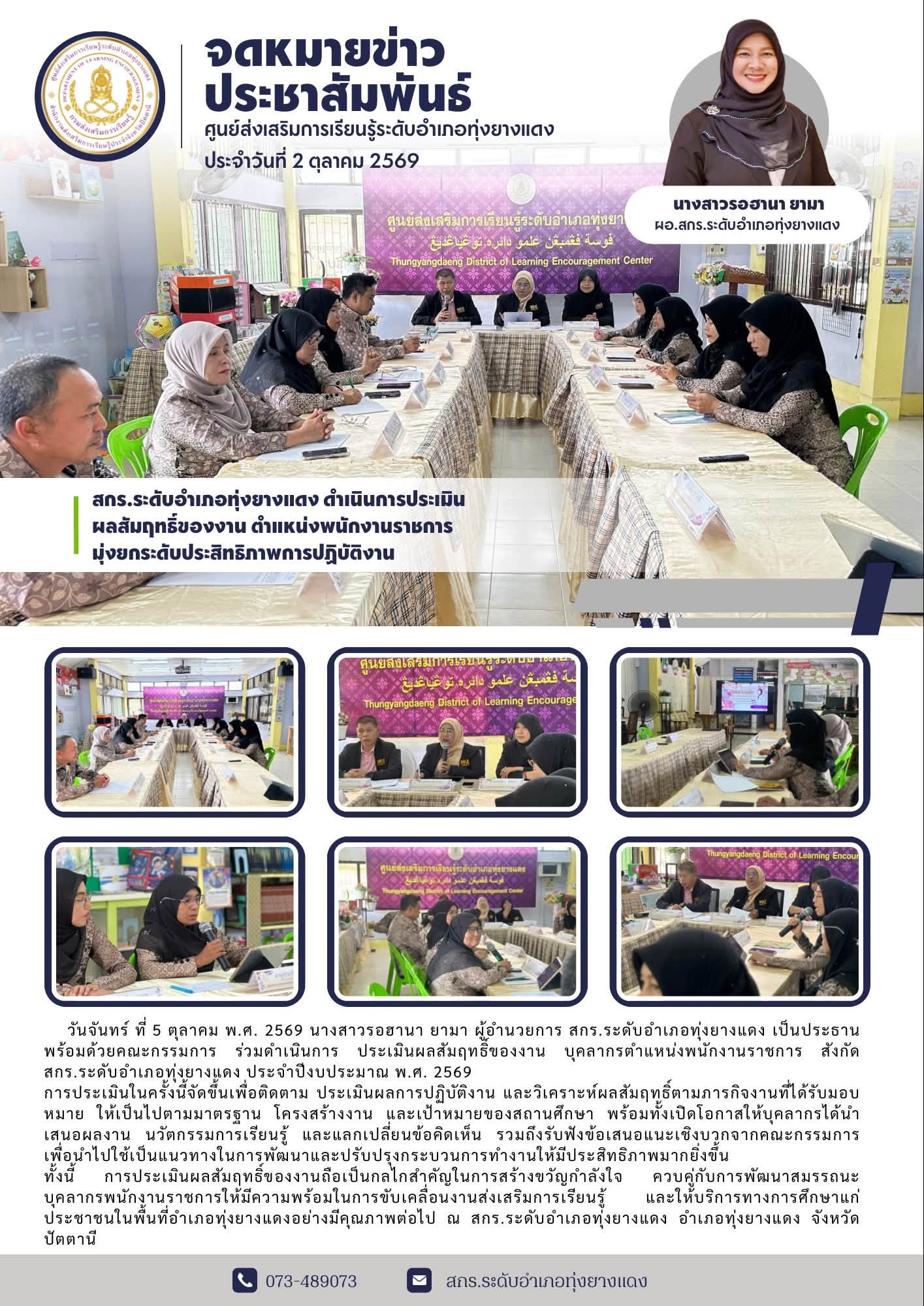 สกร.ระดับอำเภอทุ่งยางแดง ดำเนินการประเมินผลสัมฤทธิ์ของงาน ตำแหน่งพนักงานราชการ มุ่งยกระดับประสิทธิภาพการปฏิบัติงาน