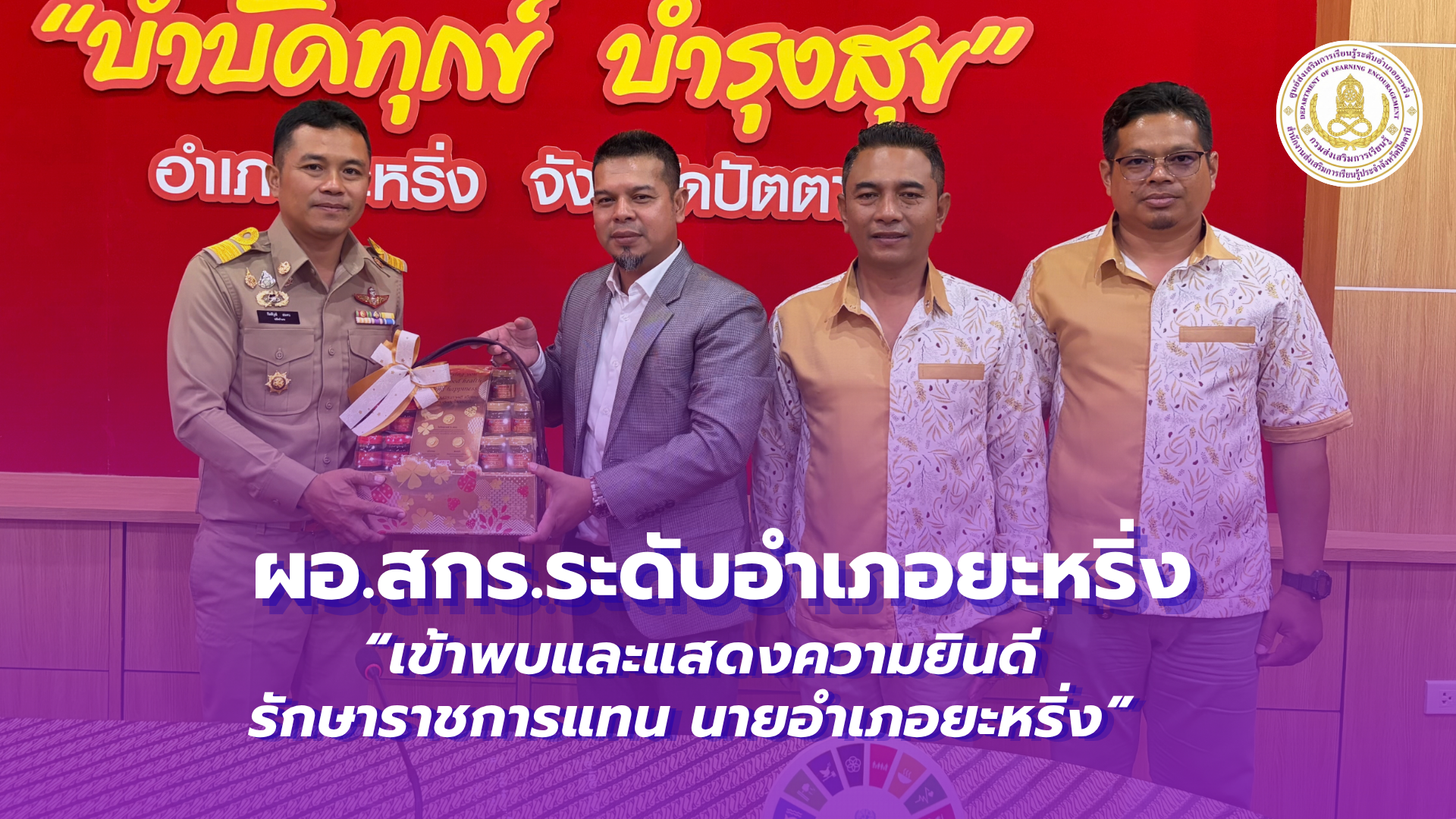 📢 5 ตุลาคม 2569 | ผอ.สกร.ระดับอำเภอยะหริ่ง  “เข้าพบและแสดงความยินดี รักษาราชการแทน นายอำเภอยะหริ่ง” ✨