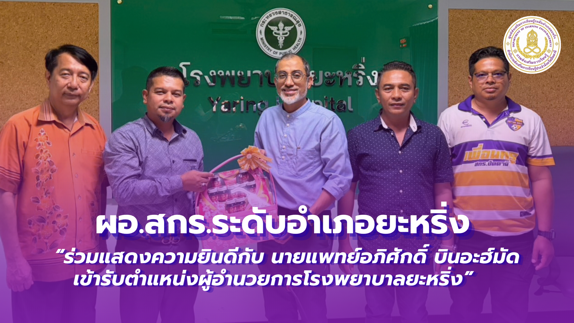 📢 6 ตุลาคม 2569 | ผอ.สกร.ระดับอำเภอยะหริ่ง  “ร่วมแสดงความยินดีกับ นายแพทย์อภิศักดิ์ บินอะฮ์มัด เข้ารับตำแหน่งผู้อำนวยการโรงพยาบาลยะหริ่ง” ✨