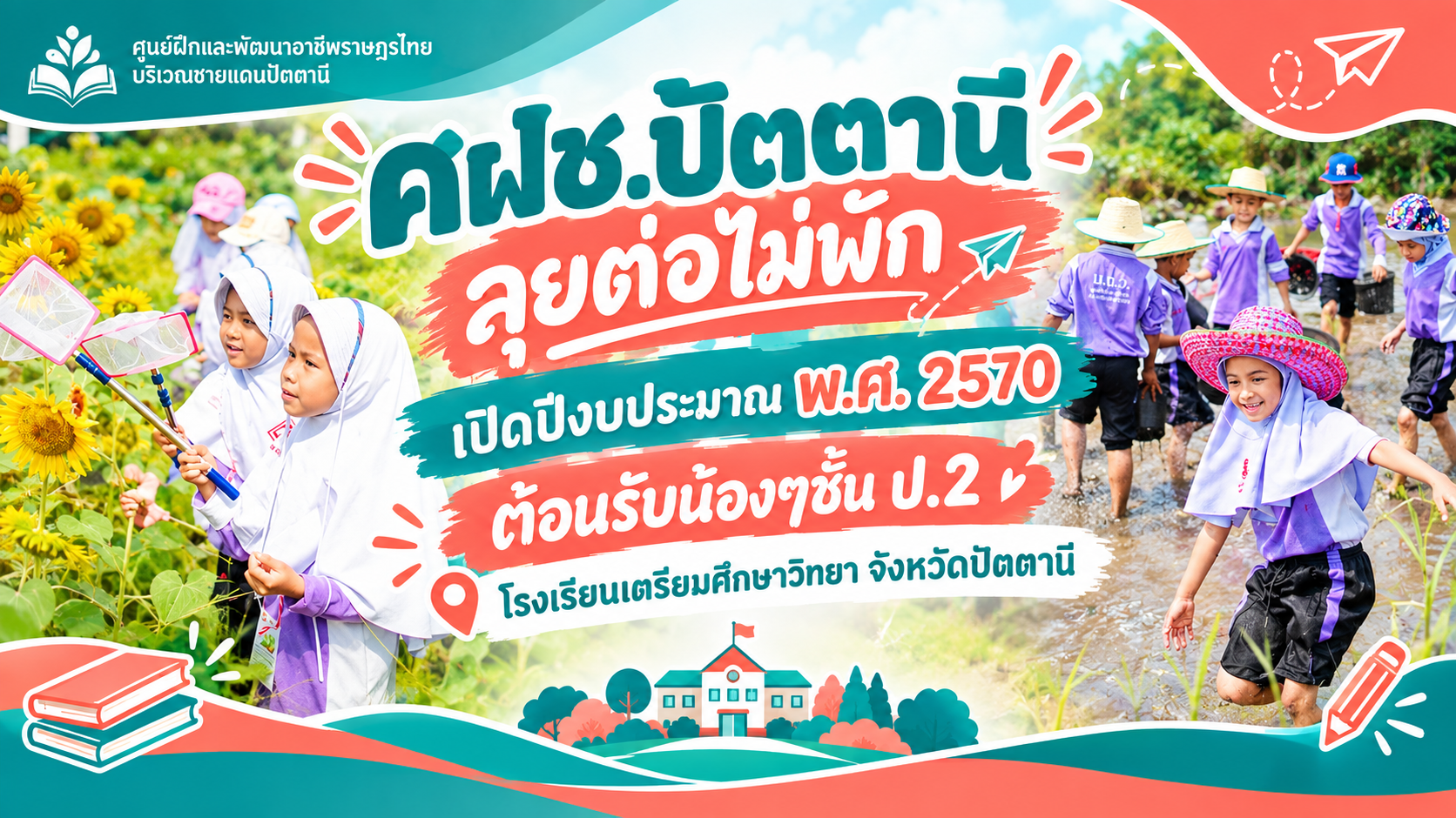 ศฝช.ปัตตานี ลุยต่อไม่พัก เปิดปีงบประมาณ พ.ศ. 2570 ต้อนรับน้องๆชั้น ป.2 โรงเรียนเตรียมศึกษาวิทยา จังหวัดปัตตานี