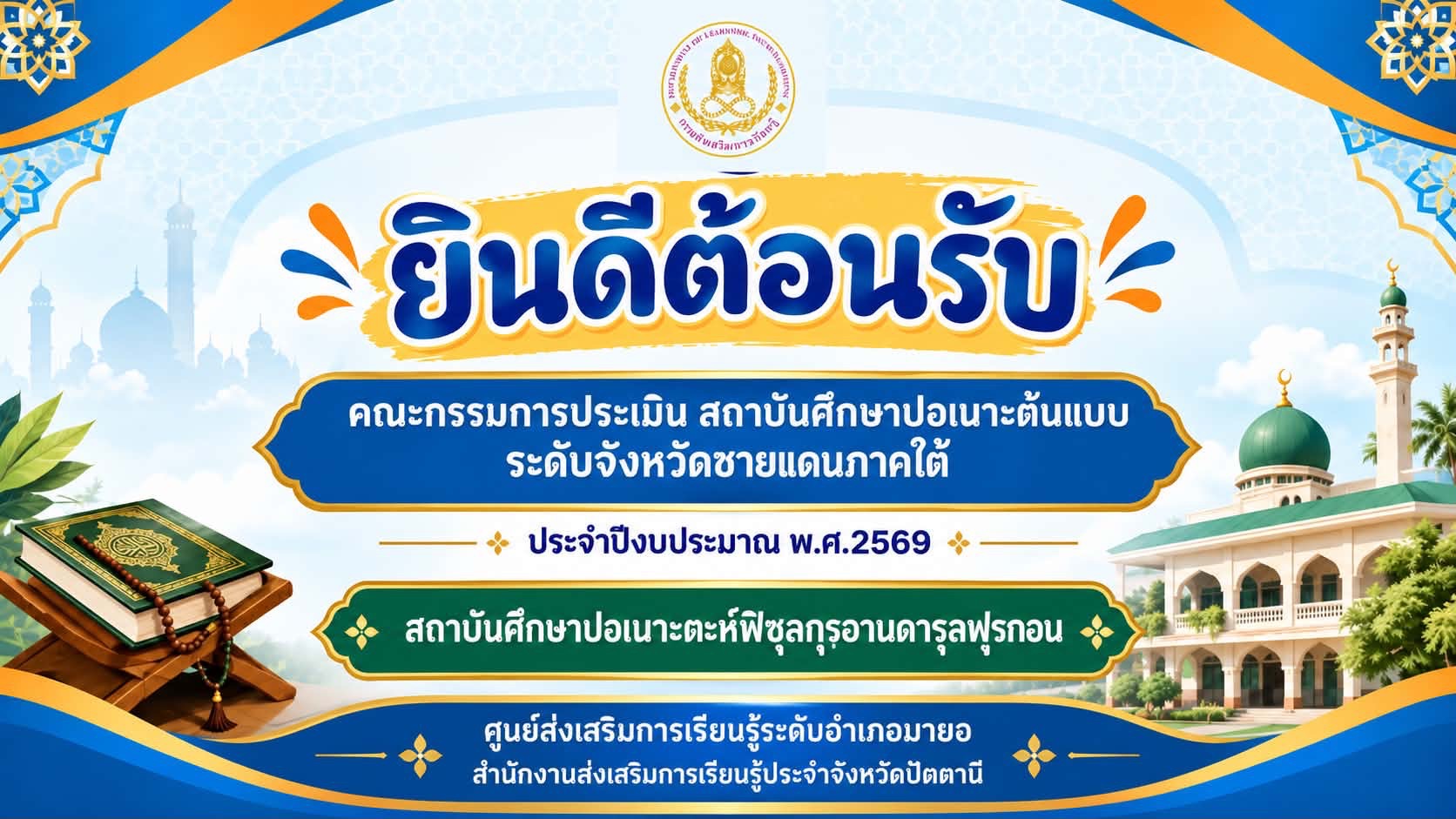 ร่วมต้อนรับคณะกรรมการประเมินสถาบันศึกษาปอเนาะต้นแบบ เนื่องในโอกาสลงพื้นที่ประเมินคัดเลือกสถาบันศึกษาปอเนาะต้นแบบ ระดับจังหวัดชายแดนภาคใต้ ประจำปีงบประมาณ พ.ศ. 2569