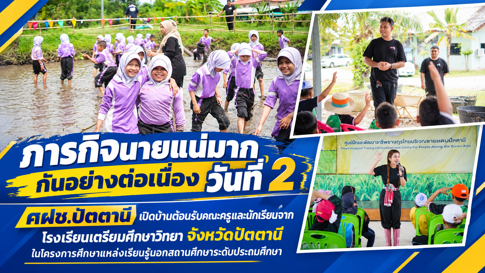 ภารกิจนายแน่มาก กันอย่างต่อเนื่อง วันที่ 2 เปิดบ้านต้อนรับคณะครูและนักเรียนจาก โรงเรียนเตรียมศึกษาวิทยา จังหวัดปัตตานี ในโครงการศึกษาแหล่งเรียนรู้นอกสถานศึกษาระดับประถมศึกษา