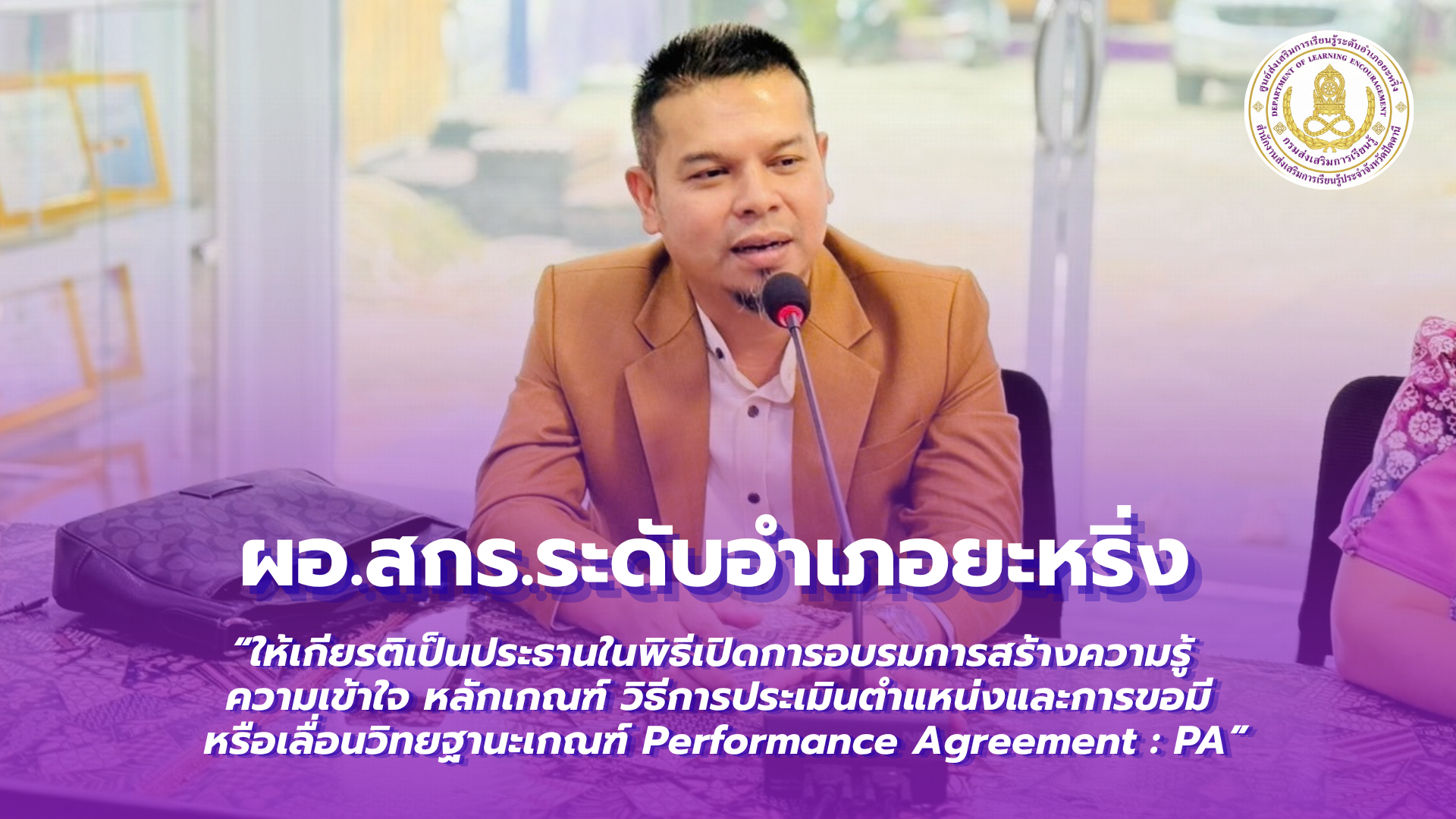 📢 7 ตุลาคม 2569 | ผอ.สกร.ระดับอำเภอยะหริ่ง  “ให้เกียรติเป็นประธานในพิธีเปิดการอบรมการสร้างความรู้ความเข้าใจ หลักเกณฑ์ วิธีการประเมินตำแหน่งและการขอมีหรือเลื่อนวิทยฐานะเกณฑ์ Performance Agreement : PA” ✨