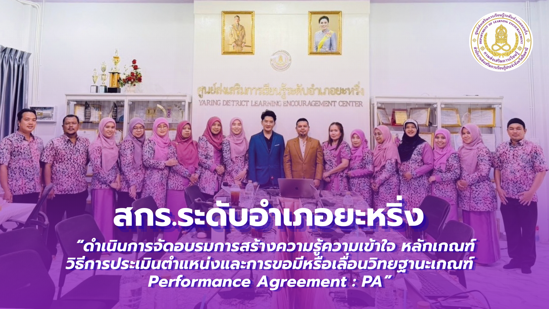 📢 7 ตุลาคม 2569 | สกร.ระดับอำเภอยะหริ่ง “ดำเนินการจัดอบรมการสร้างความรู้ความเข้าใจหลักเกณฑ์วิธีการประเมินตำแหน่งและการขอมีหรือเลื่อนวิทยฐานะเกณฑ์ Performance Agreement : PA” ✨