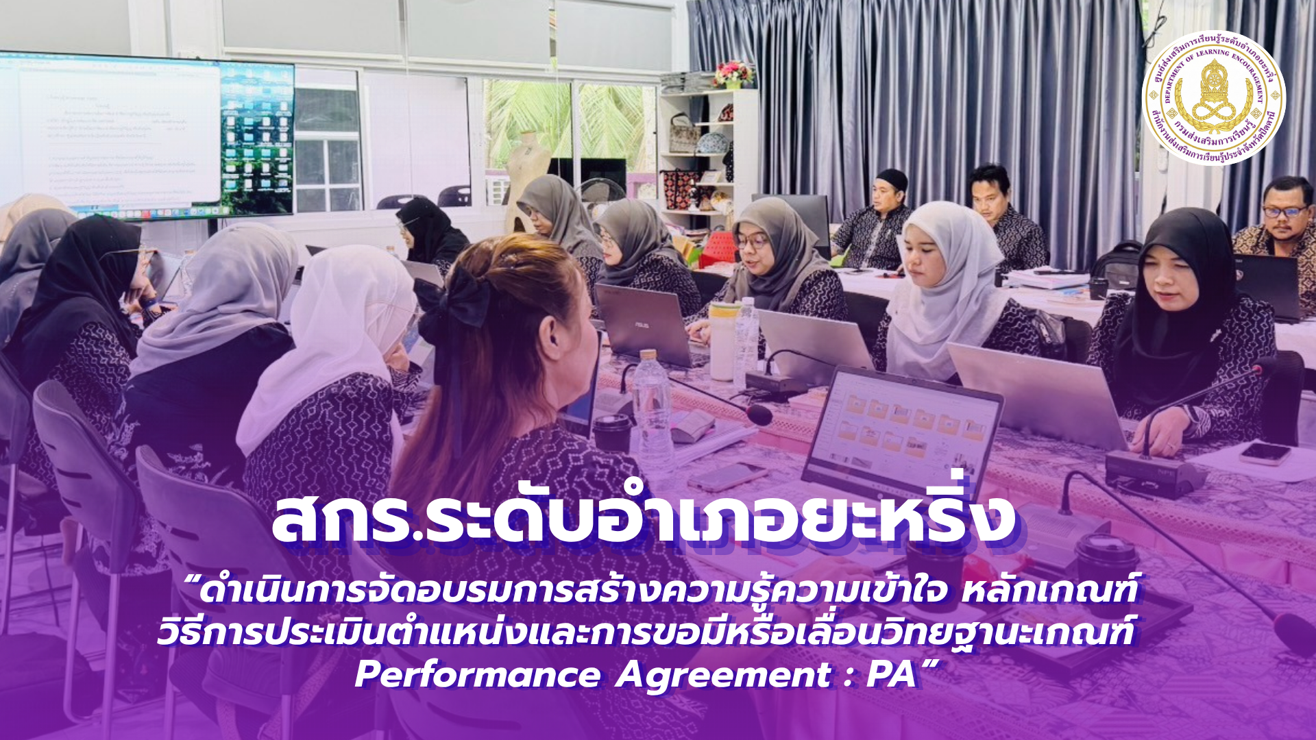 📢 8 ตุลาคม 2569 | สกร.ระดับอำเภอยะหริ่ง “ดำเนินการจัดอบรมการสร้างความรู้ความเข้าใจหลักเกณฑ์วิธีการประเมินตำแหน่งและการขอมีหรือเลื่อนวิทยฐานะเกณฑ์ Performance Agreement : PA” ✨