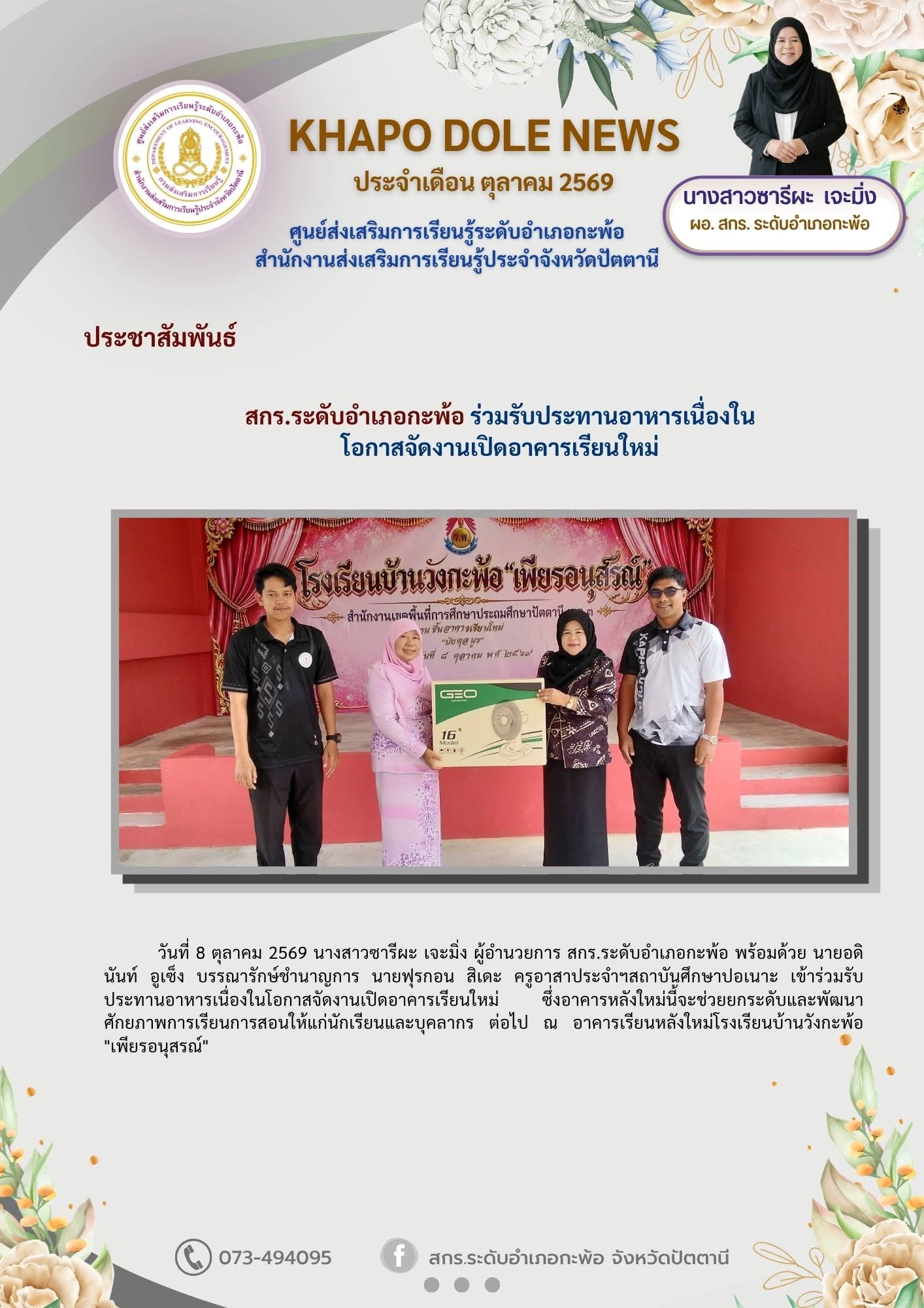 สกร.ระดับอำเภอกะพ้อ ร่วมรับประทานอาหารเนื่องในโอกาสจัดงานเปิดอาคารเรียนใหม่