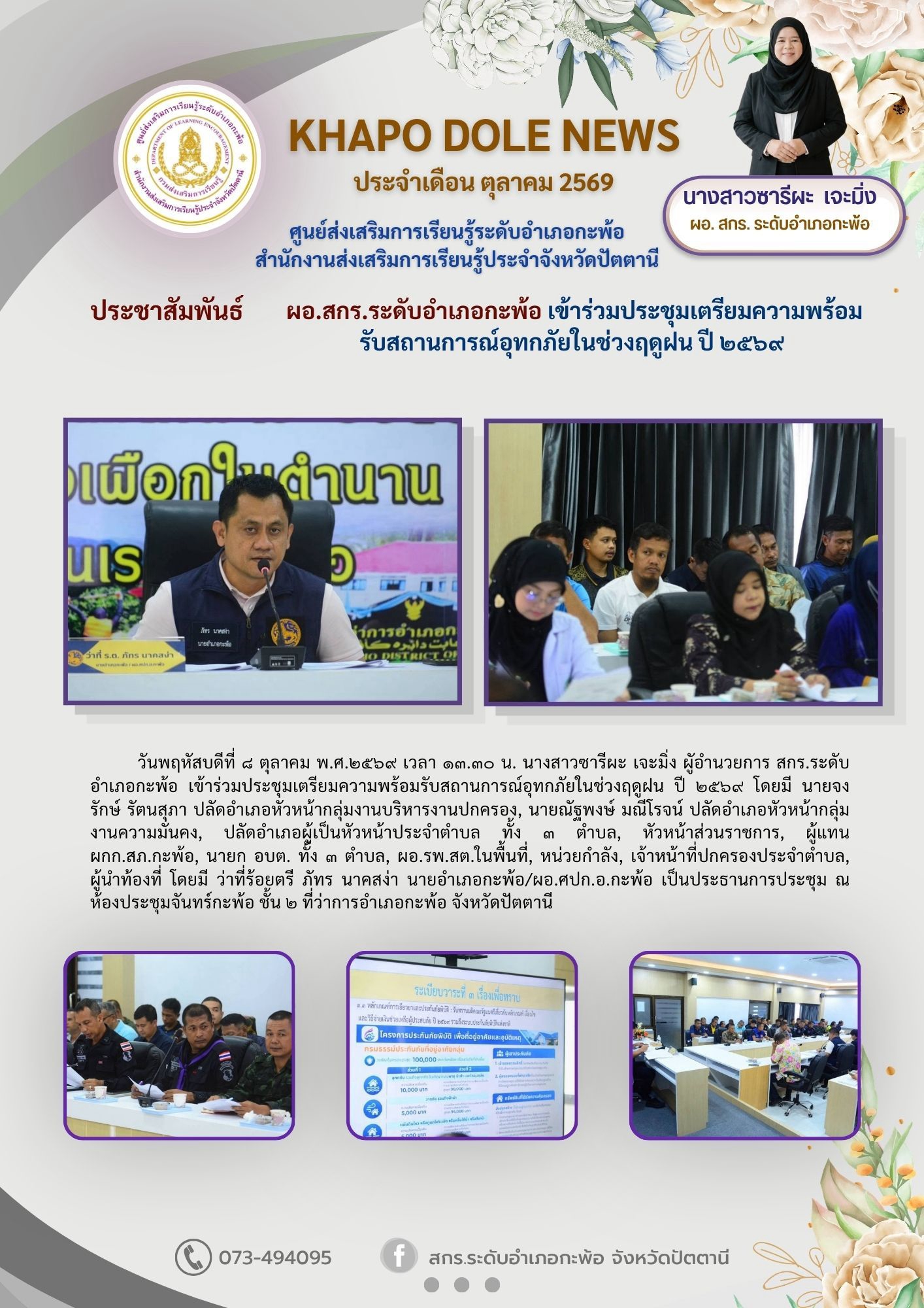 ผอ.สกร.ระดับอำเภอกะพ้อ เข้าร่วมประชุมเตรียมความพร้อมรับสถานการณ์อุทกภัยในช่วงฤดูฝน ปี ๒๕๖๙