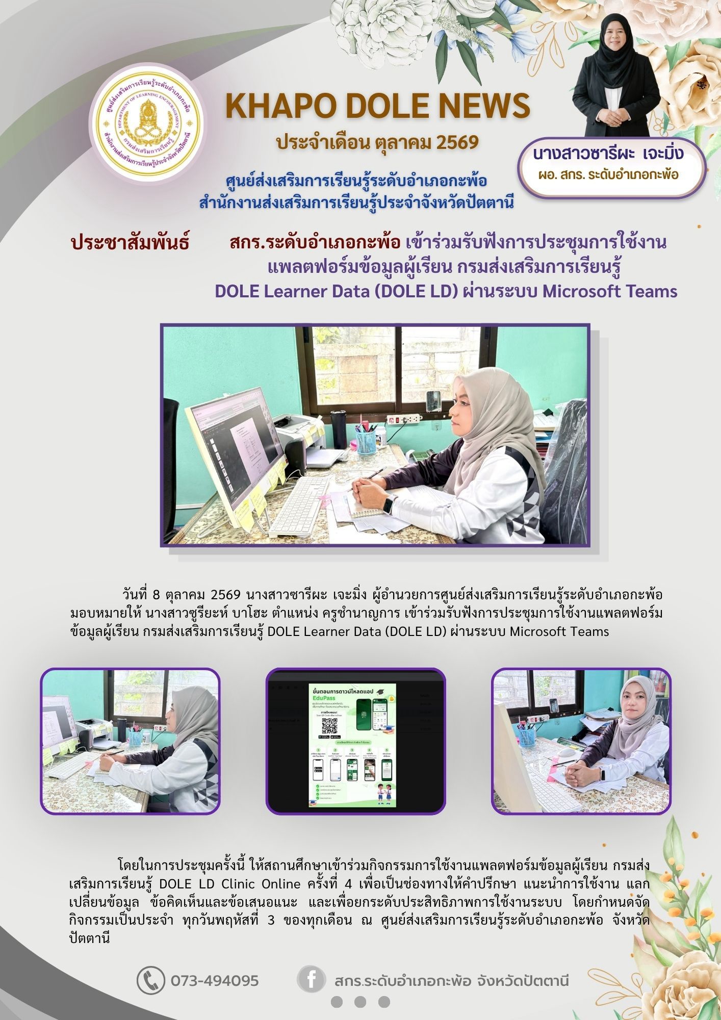 สกร.ระดับอำเภอกะพ้อ เข้าร่วมรับฟังการประชุมการใช้งานแพลตฟอร์มข้อมูลผู้เรียน กรมส่งเสริมการเรียนรู้ DOLE Learner Data (DOLE LD) ผ่านระบบ Microsoft Teams