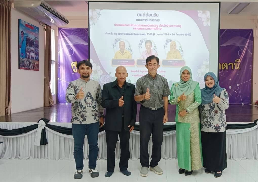 ศูนย์วิทยาศาสตร์เพื่อการศึกษาปัตตานี จัดการประเมินผลการพัฒนางานตามข้อตกลง (PA) สำหรับข้าราชการครูและบุคลากรทางการศึกษา ตำแหน่ง ครู ประจำปีงบประมาณ พ.ศ. 2569