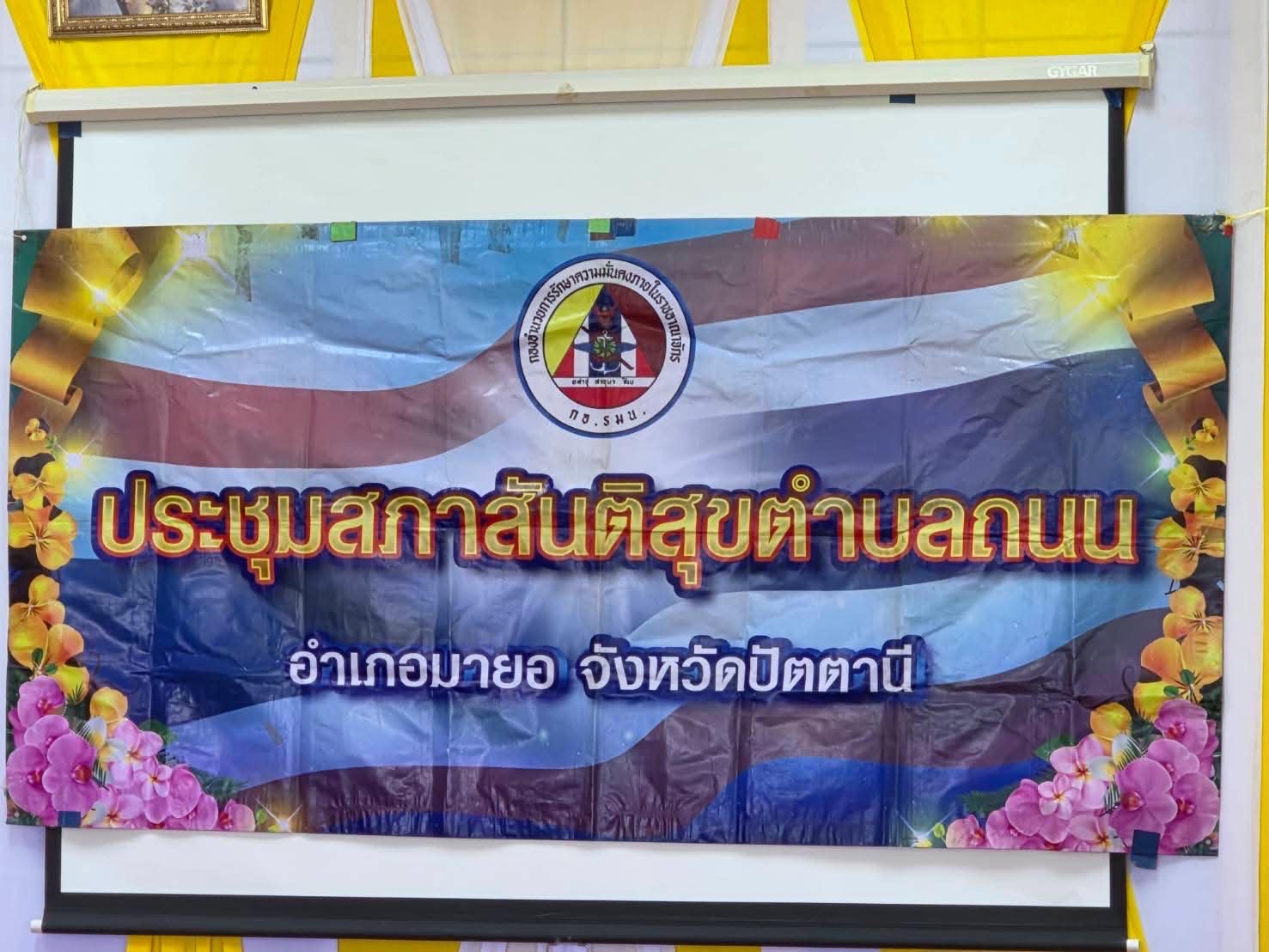 เข้าร่วมประชุมสภาสันติสุขตำบลถนน  (สภาประชาธิปไตยตำบล) ประจำเดือน ตุลาคม